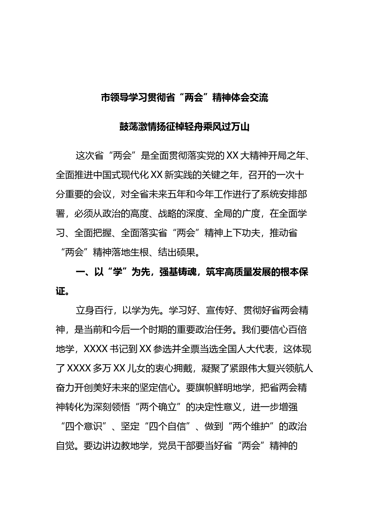 市领导学习贯彻省“两会”精神体会交流：鼓荡激情扬征棹轻舟乘风过万山_第1页