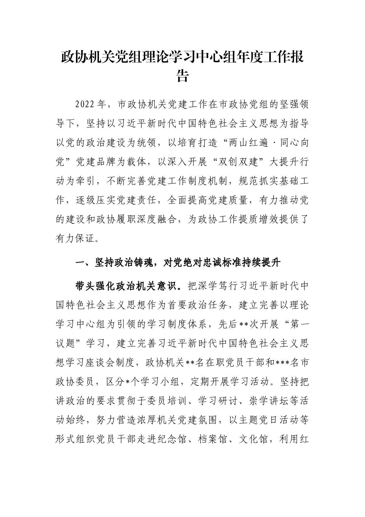 政协机关党组理论学习中心组年度工作报告_第1页