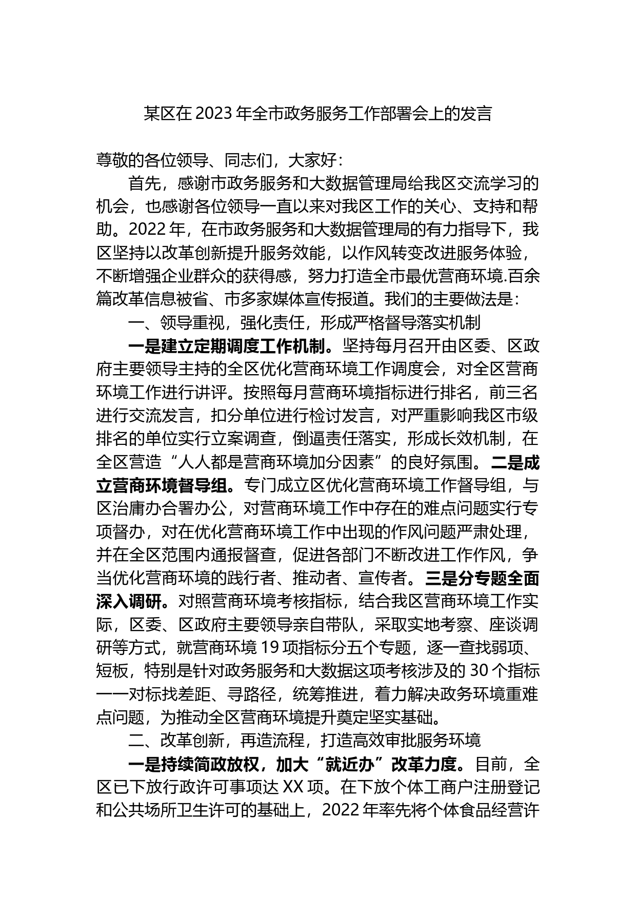 某区在2023年全市政务服务工作部署会上的发言_第1页