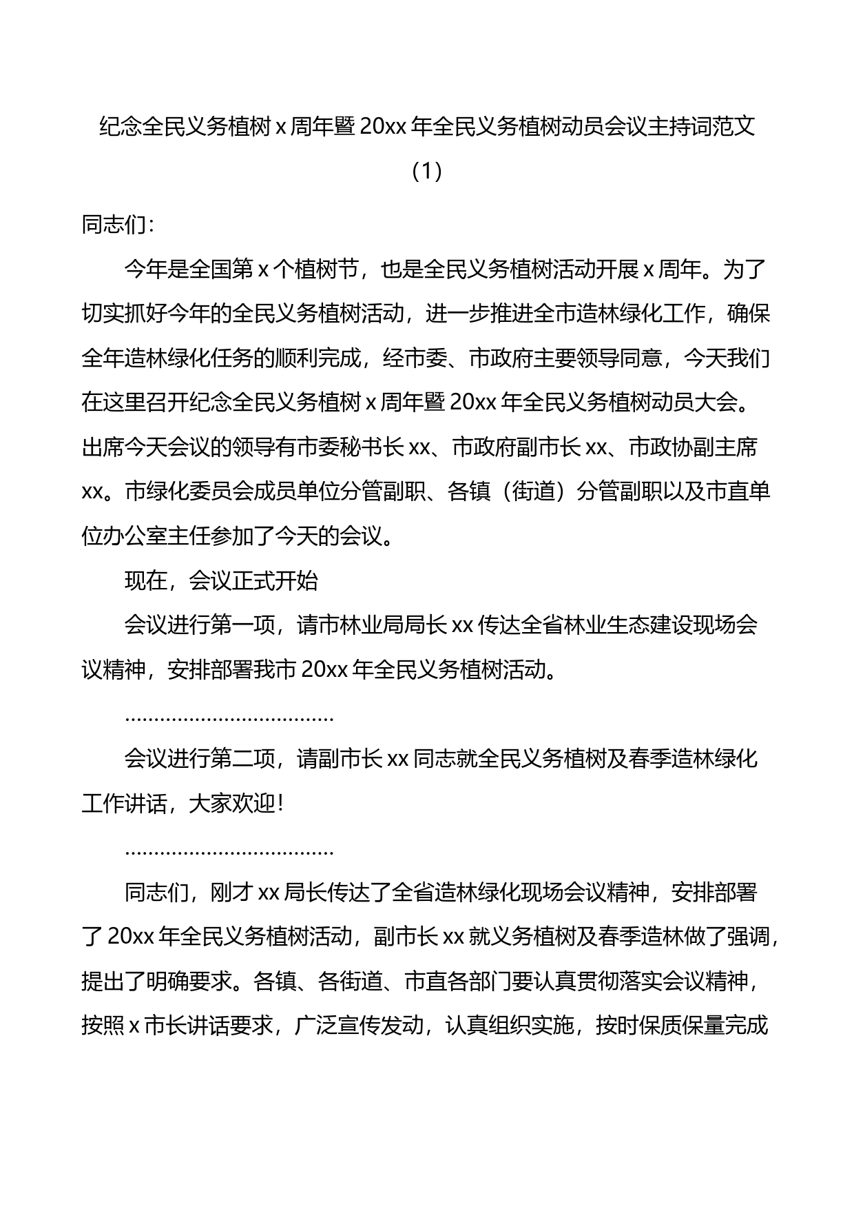 植树节活动主持词4篇_第1页