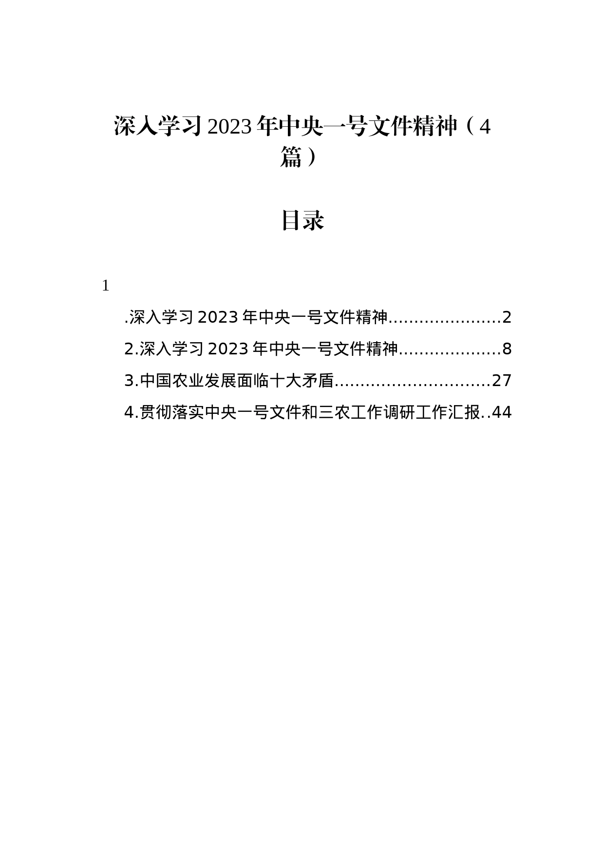 深入学习2023年中央一号文件精神（4篇）_第1页