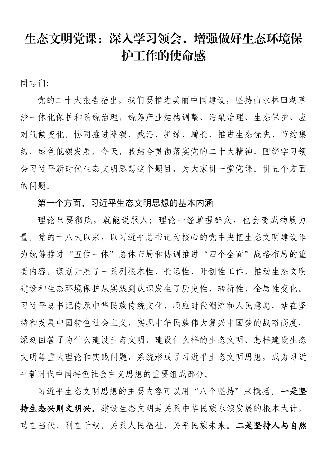 生态文明党课：深入学习领会，增强做好生态环境保护工作的使命感_第1页