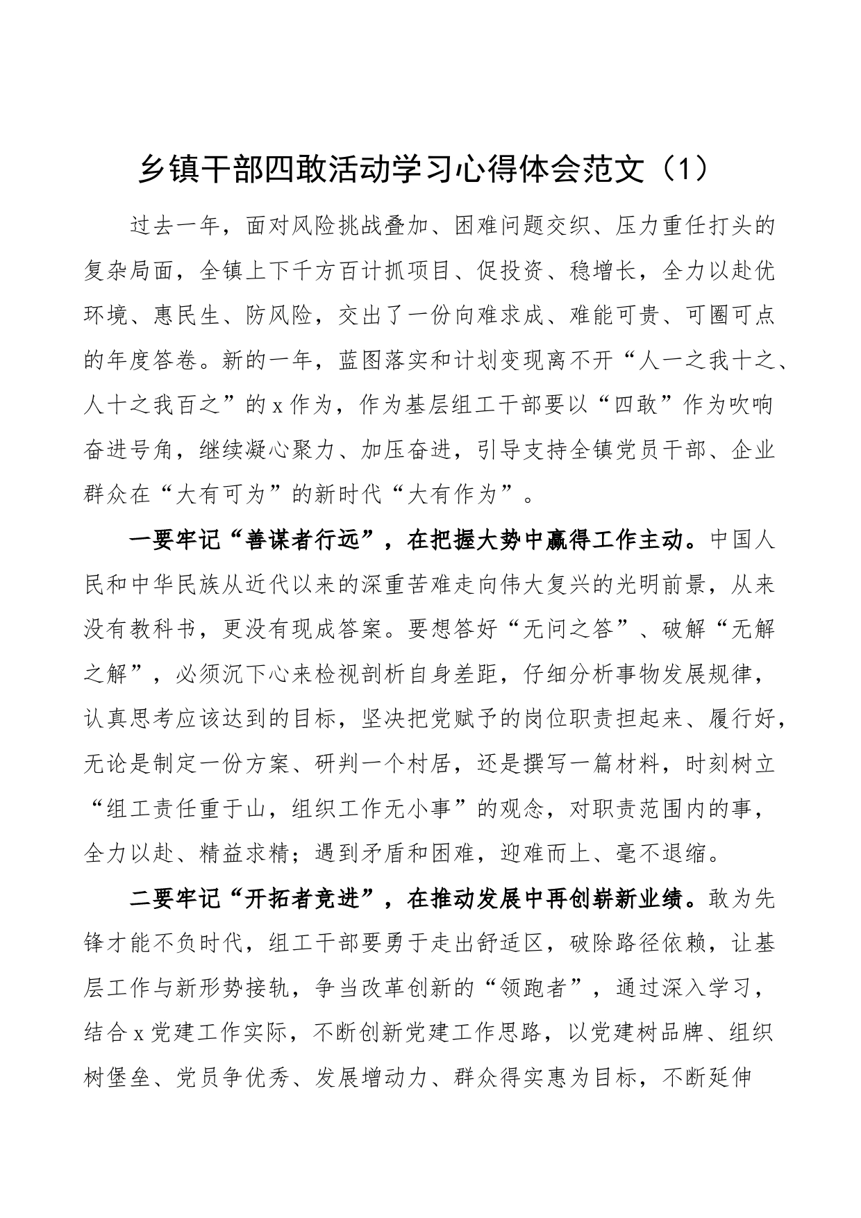 10篇乡镇村干部四敢活动学习心得体会研讨发言材料干部敢为闯干首创_第1页