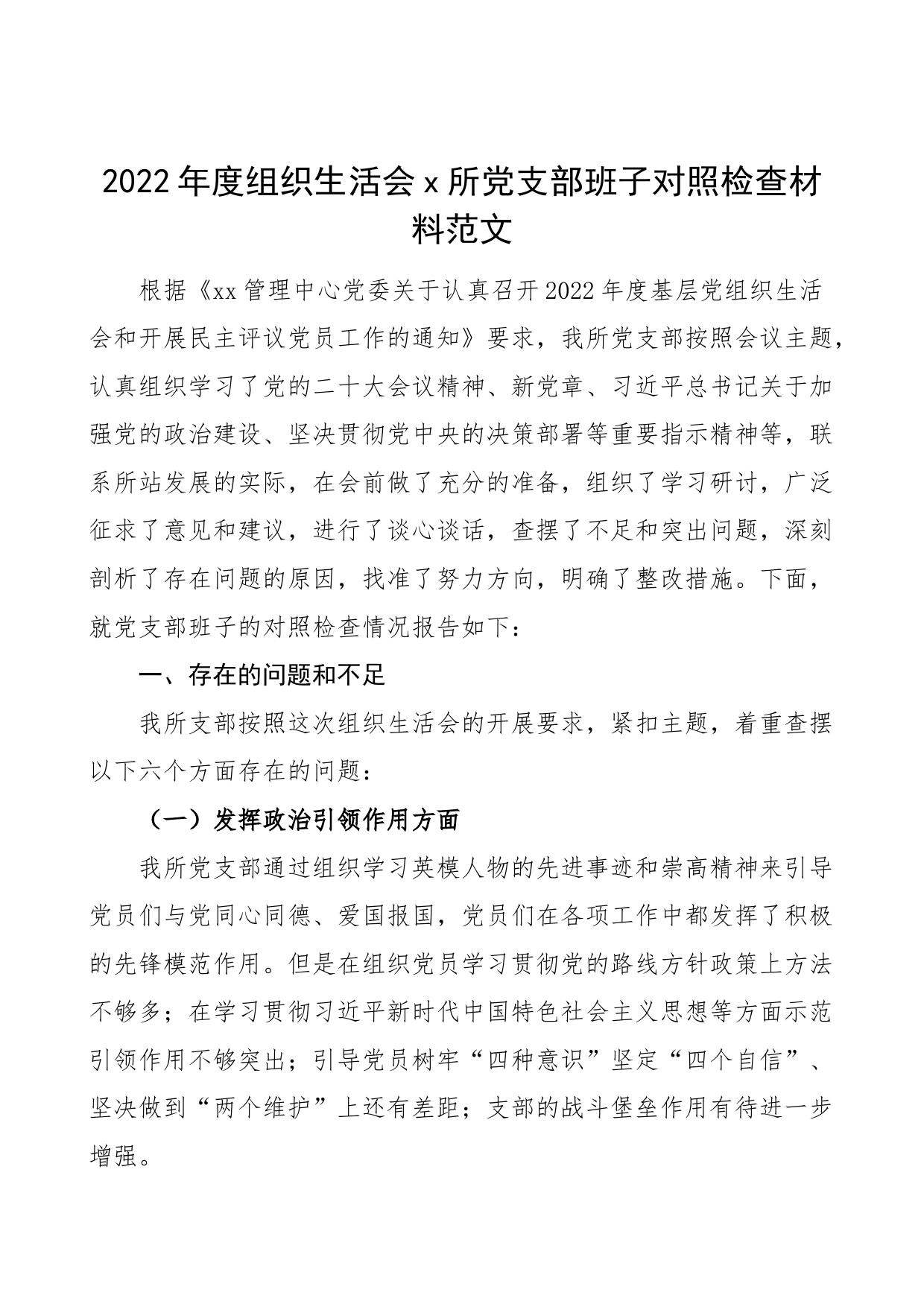 2022年度组织生活会x所党支部班子对照检查材料2023初引领落实部署检视剖析发言提纲_第1页