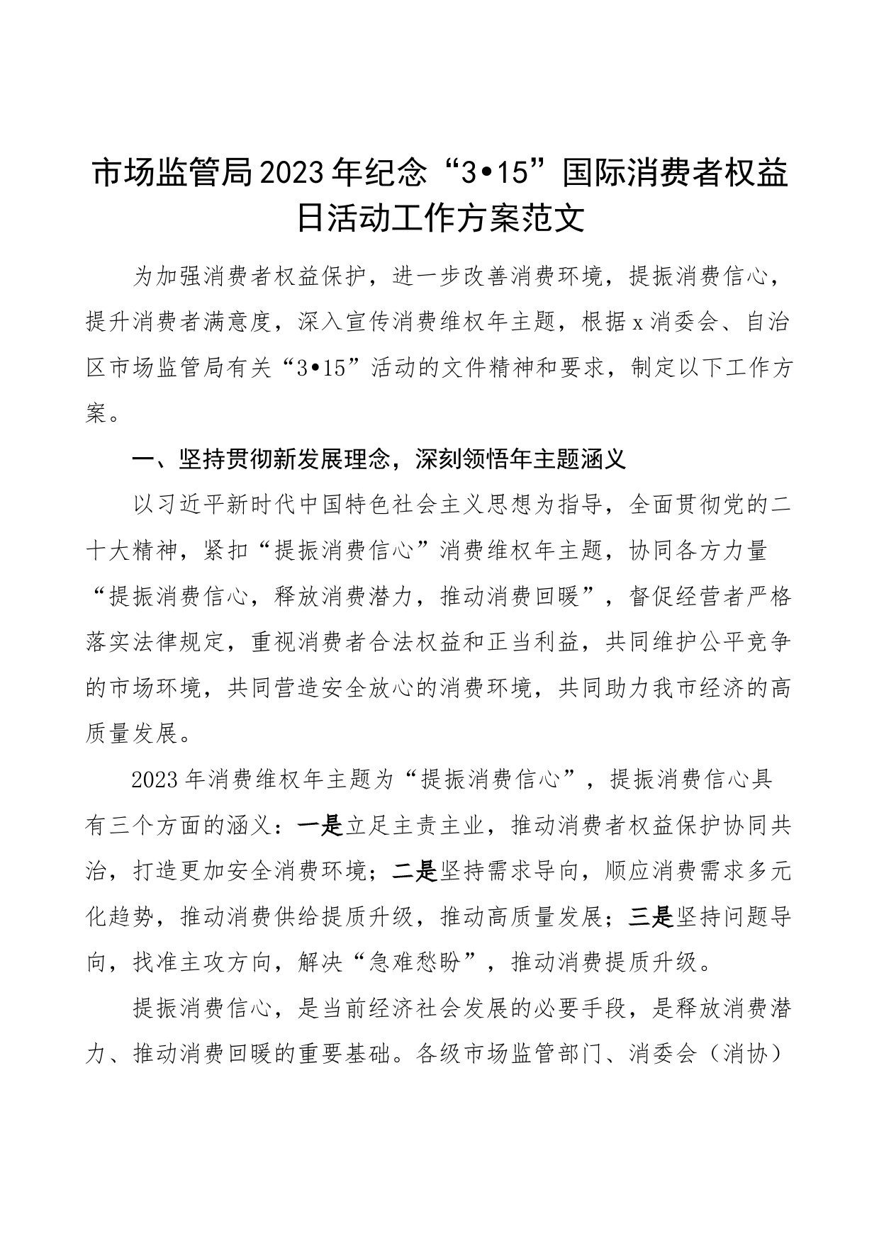 2023年315消费者权益日活动实施方案工作宣传标语口号_第1页