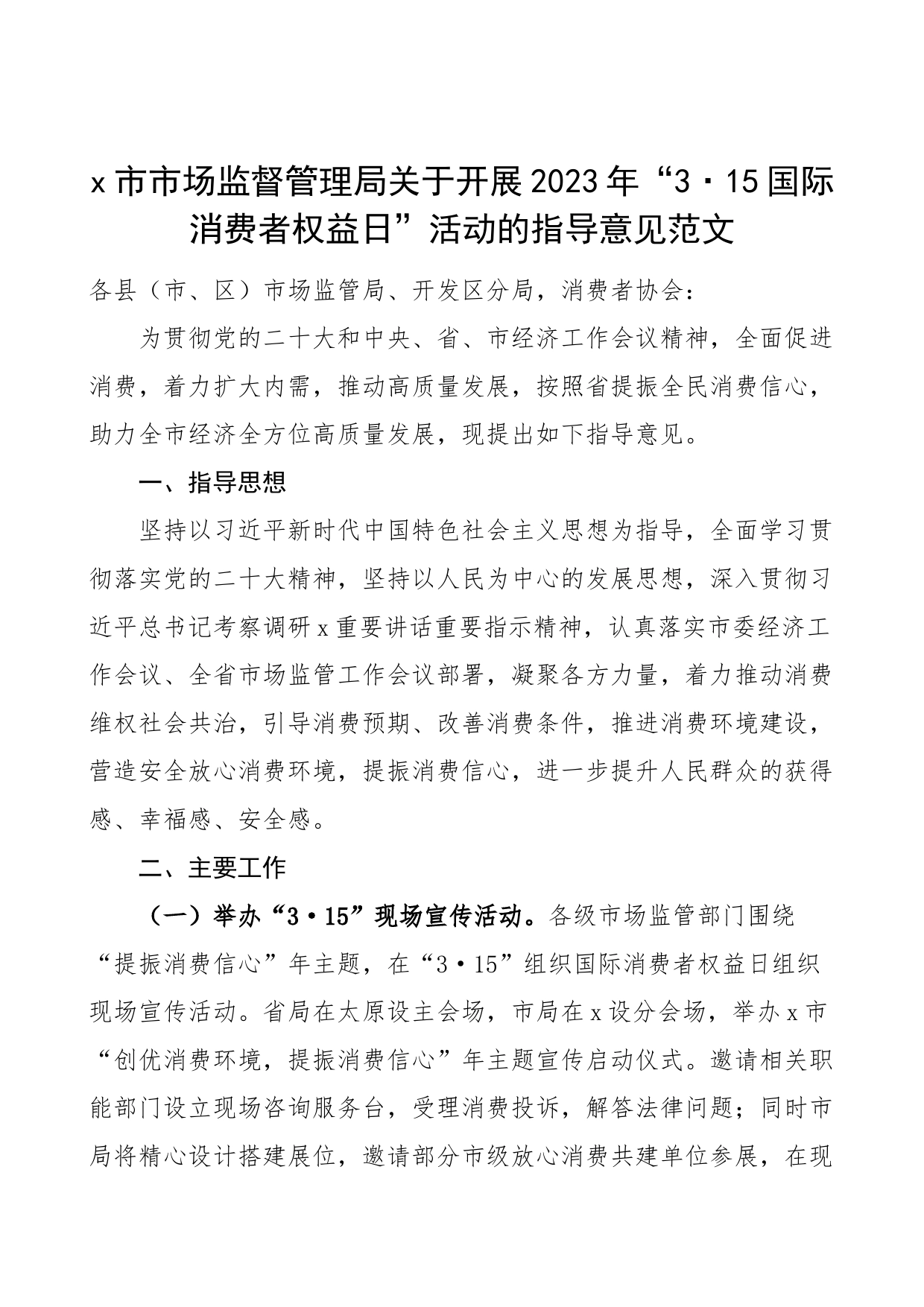 2023年315消费者权益日活动指导意见工作实施方案_第1页