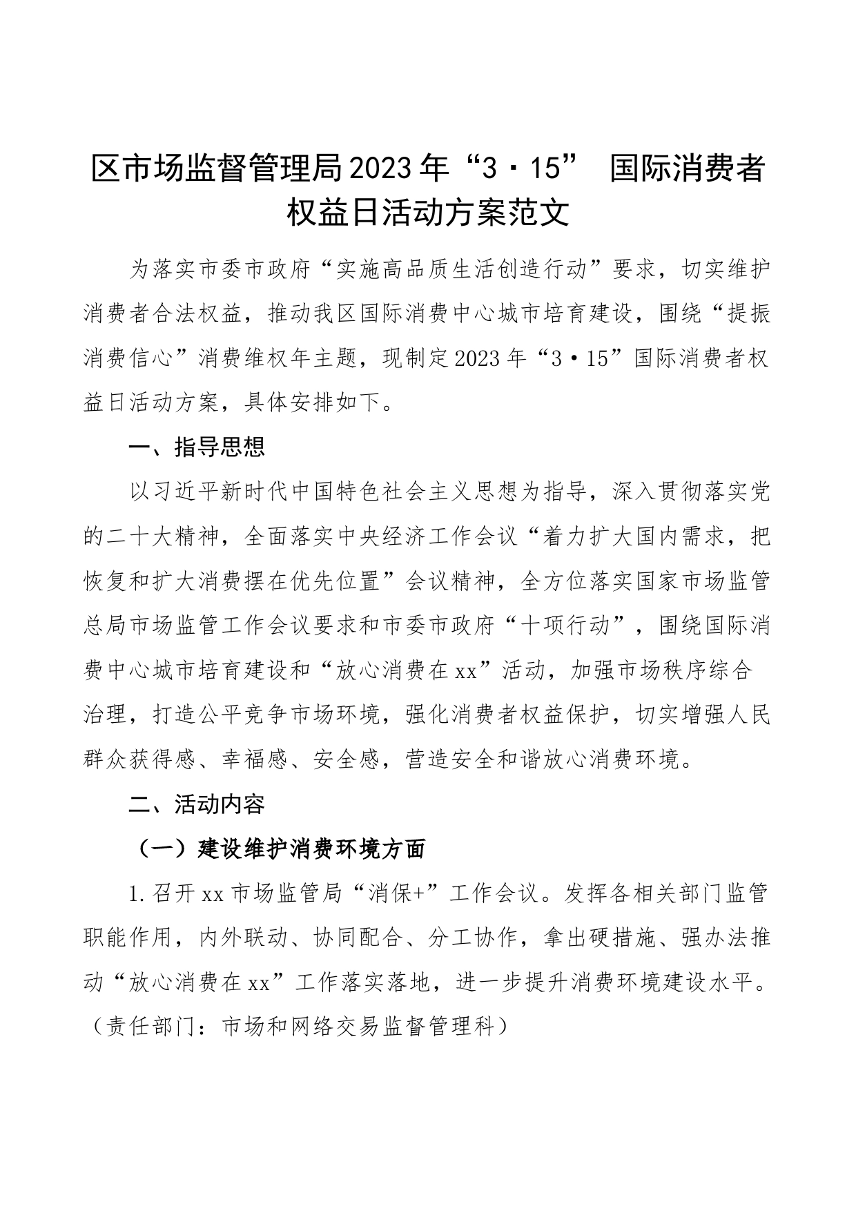 2023年315消费者权益日活动方案工作实施_第1页