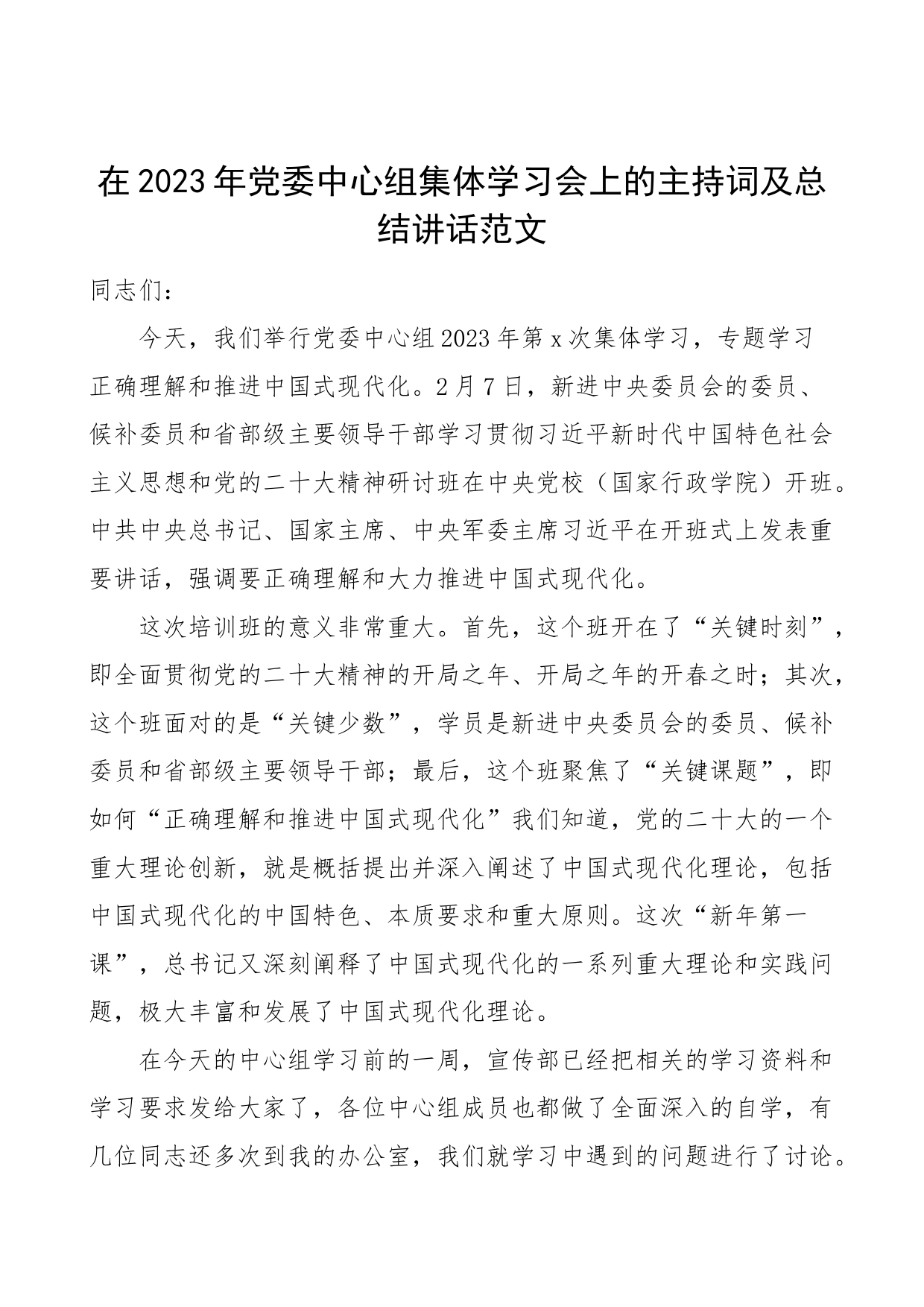 2023年中心组集体学习会上的主持词和总结讲话研讨班重要讲话精神_第1页