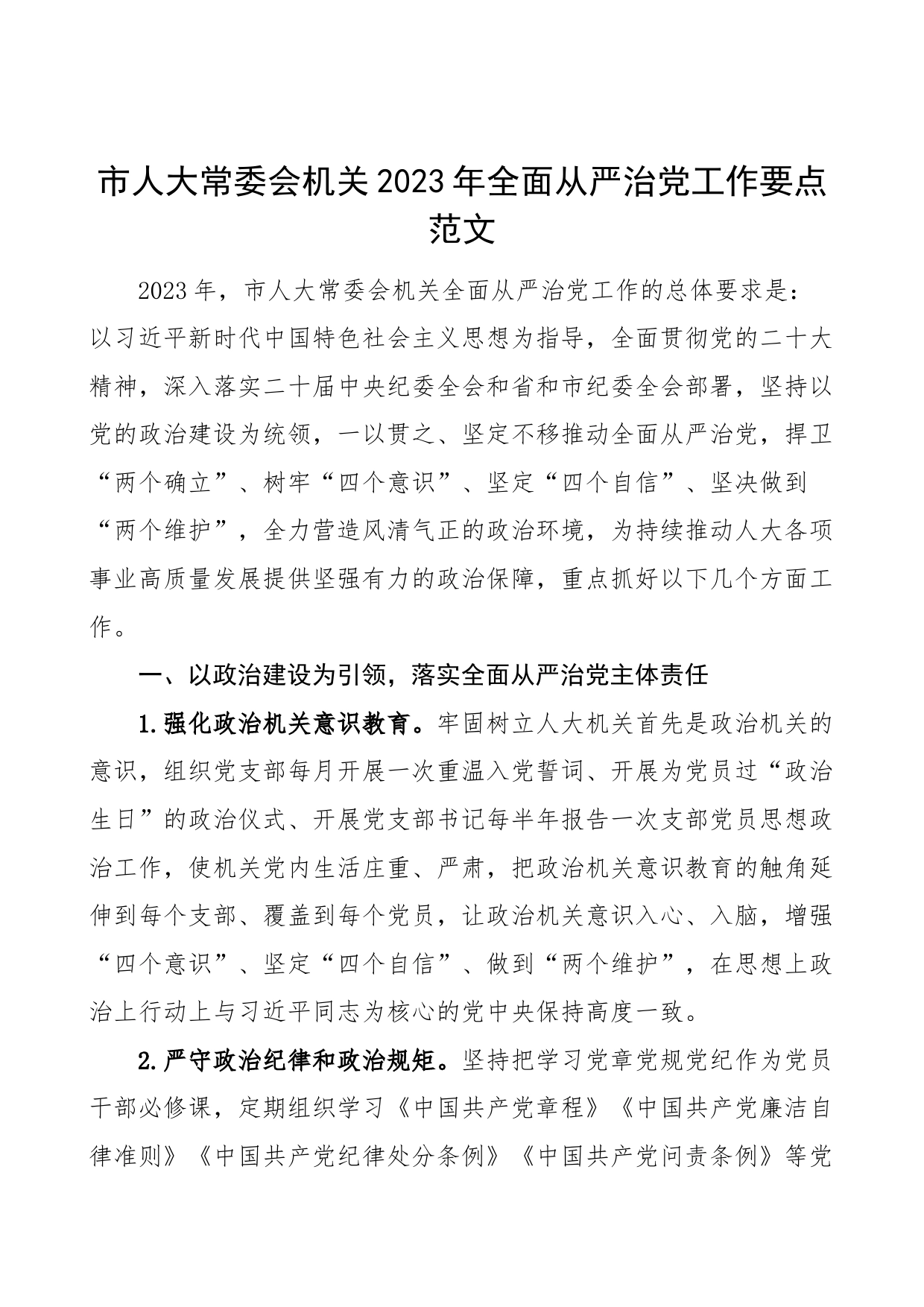 2023年全面从严治党工作要点计划方案_第1页