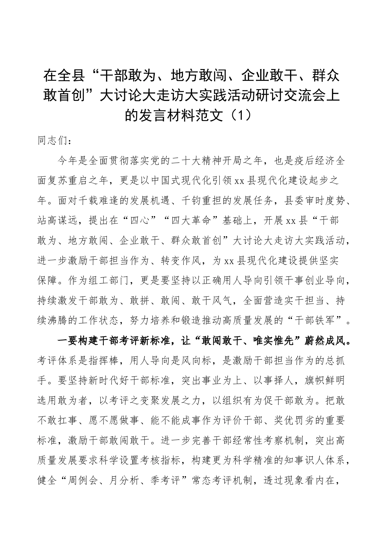 9篇四敢活动学习心得体会局长学校教职工等研讨发言材料干部敢为闯干首创_第1页