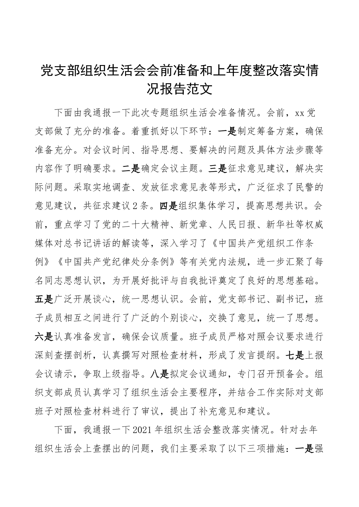 党支部组织生活会会前准备和上年度整改落实情况报告工作汇报总结_第1页