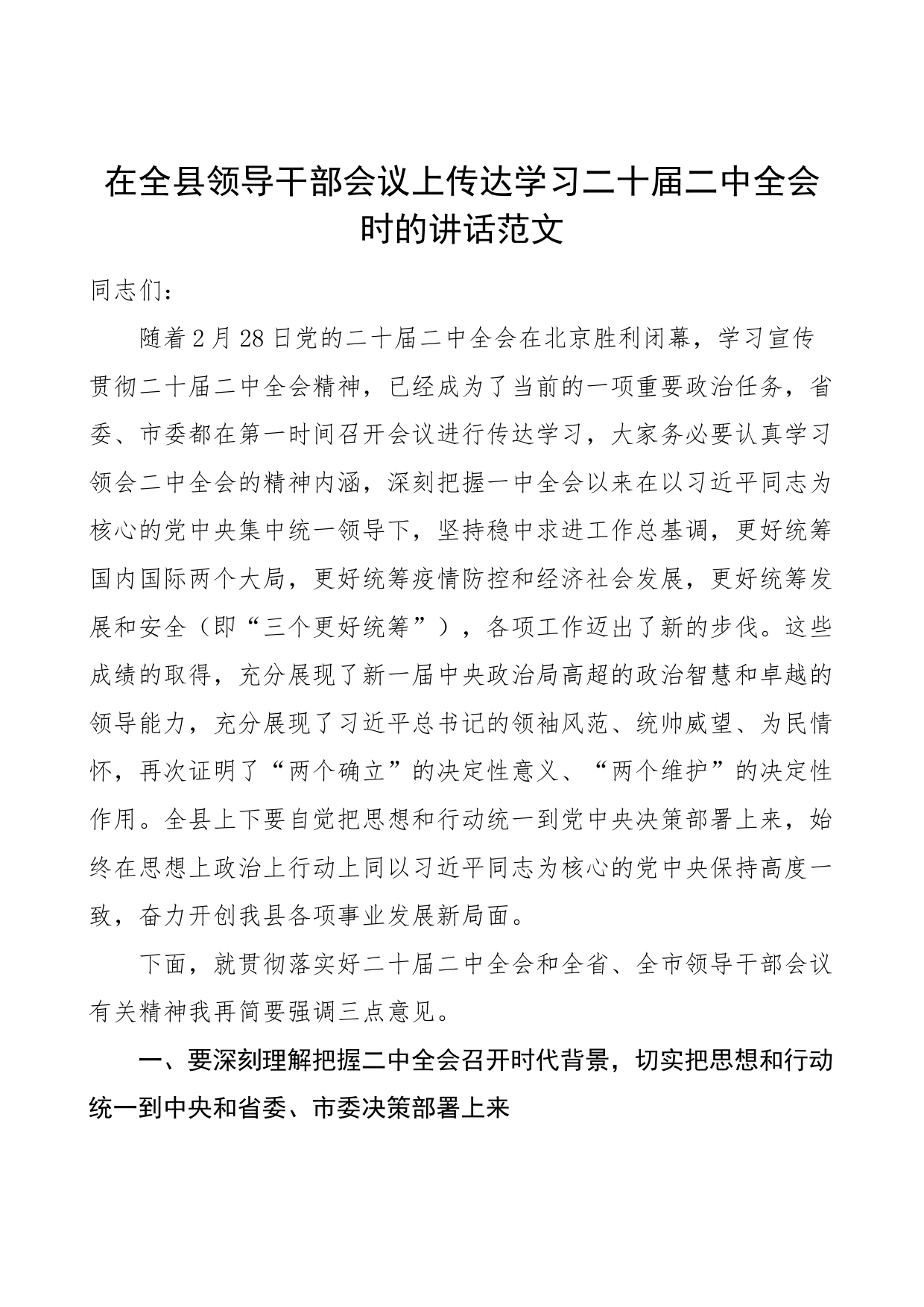 在全县干部会议上传达学习贯彻二十届二中全会精神时的讲话_第1页