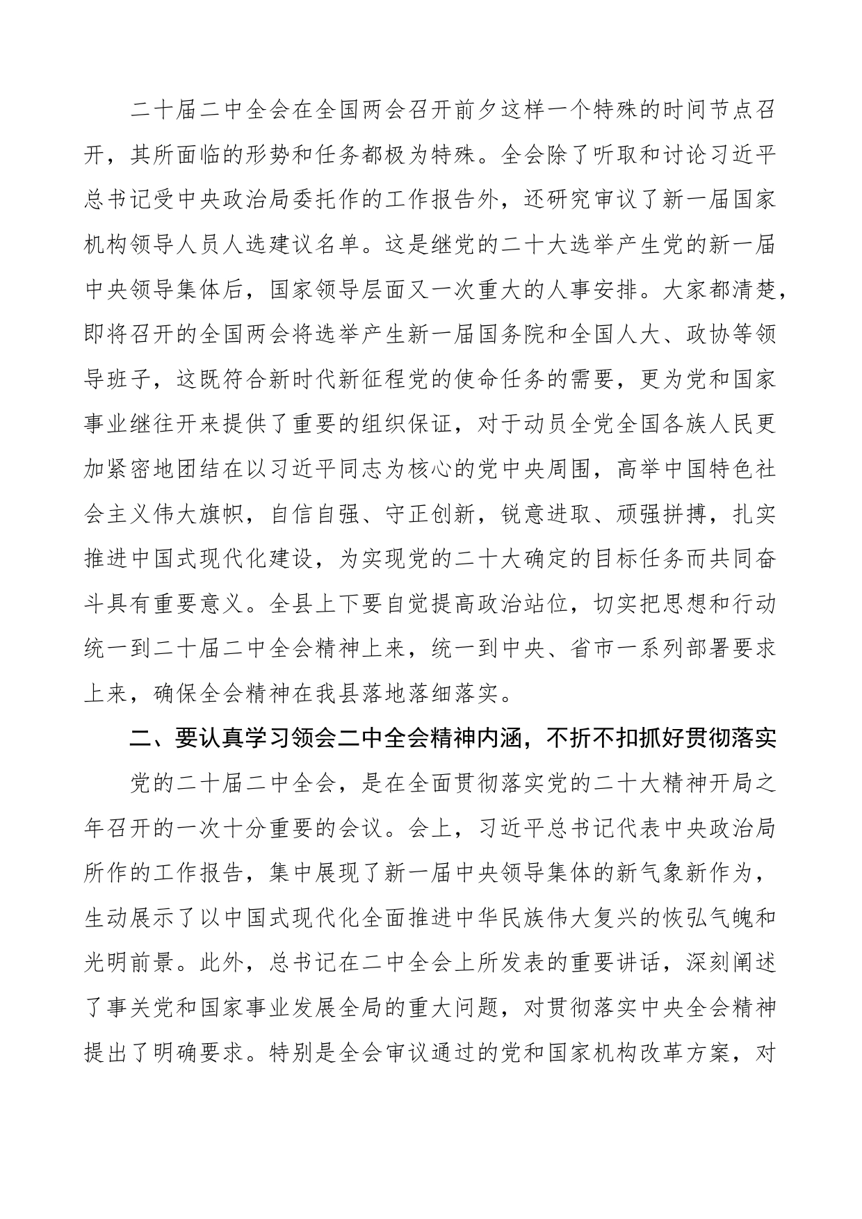 在全县干部会议上传达学习贯彻二十届二中全会精神时的讲话_第2页