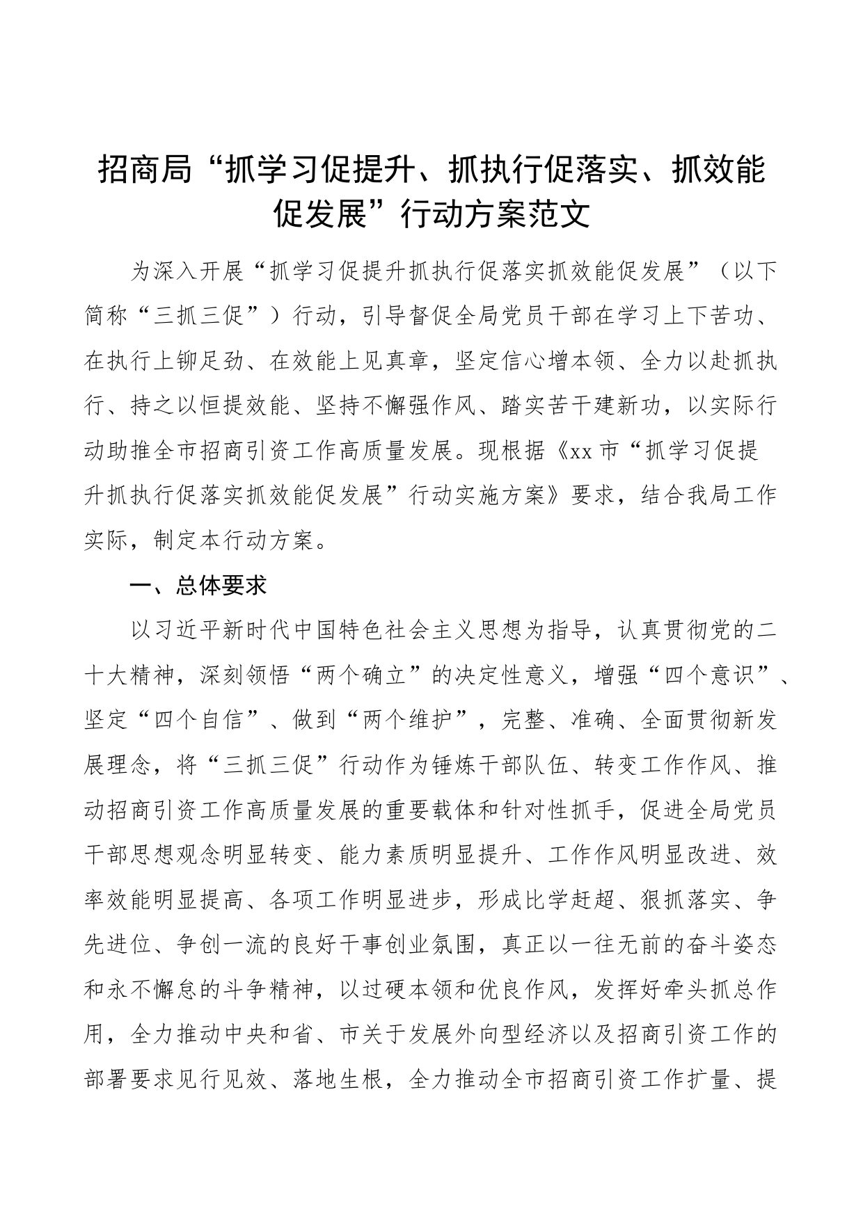 招商局抓学习促提升抓执行促落实抓效能促发展行动方案三抓三促工作实施_第1页