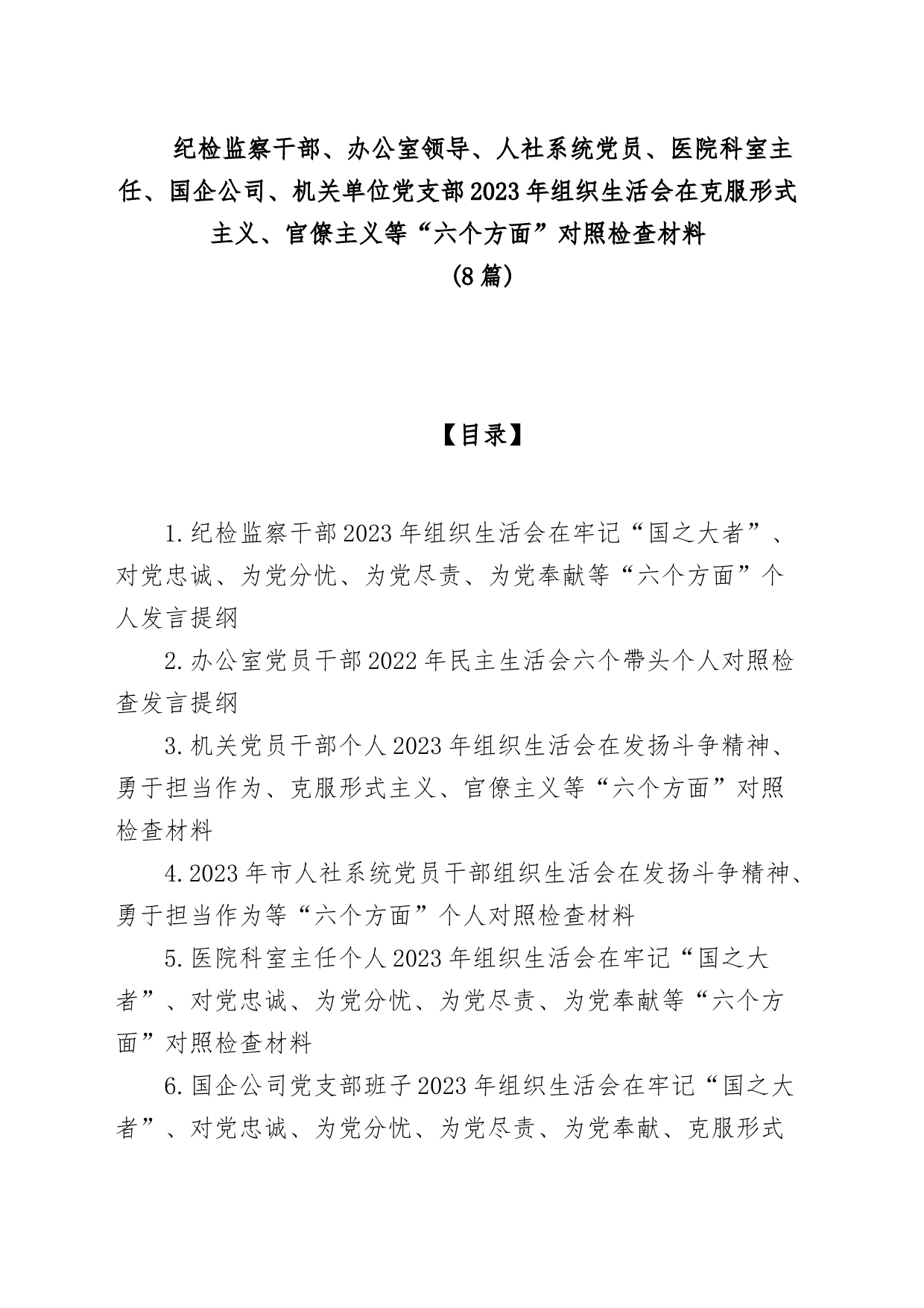 (8篇)纪检监察干部、办公室领导、人社系统党员、医院科室主任、国企公司、机关单位党支部2023年组织生活会在克服形式主义、官僚主义等“六_第1页