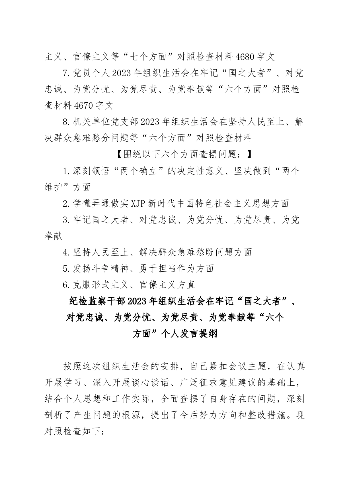 (8篇)纪检监察干部、办公室领导、人社系统党员、医院科室主任、国企公司、机关单位党支部2023年组织生活会在克服形式主义、官僚主义等“六_第2页