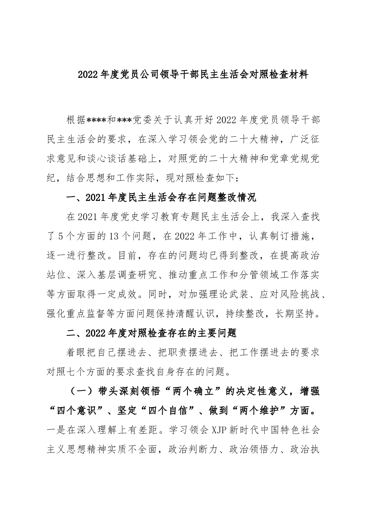 2022年度党员公司领导干部民主生活会对照检查材料_第1页