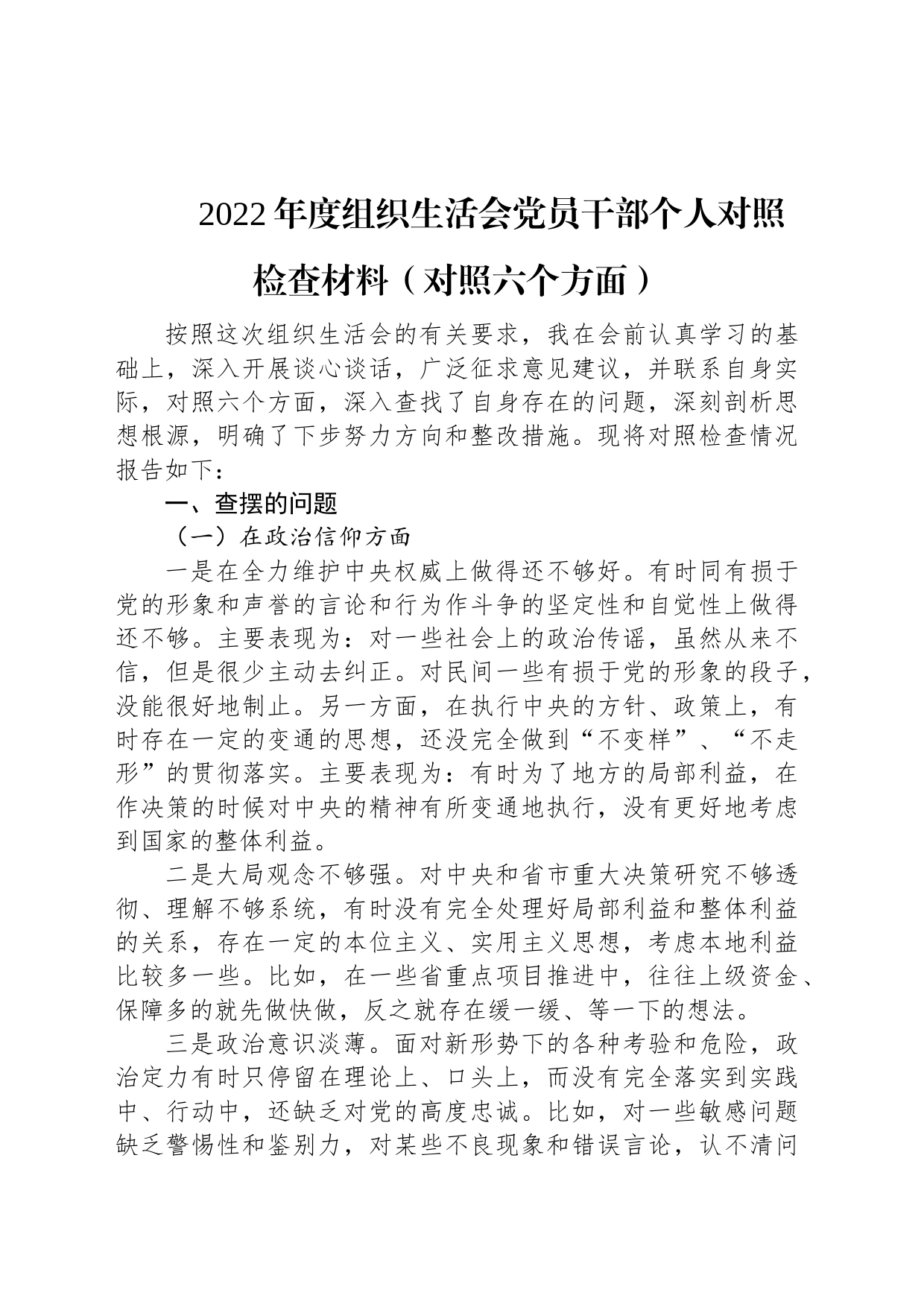 2022年度组织生活会党员干部个人对照检查材料（对照六个方面）_第1页