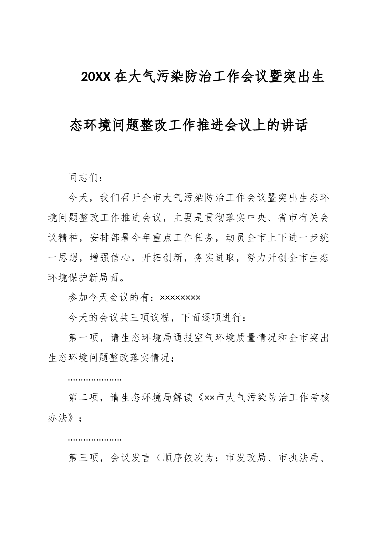 20XX在大气污染防治工作会议暨突出生态环境问题整改工作推进会议上的讲话_第1页