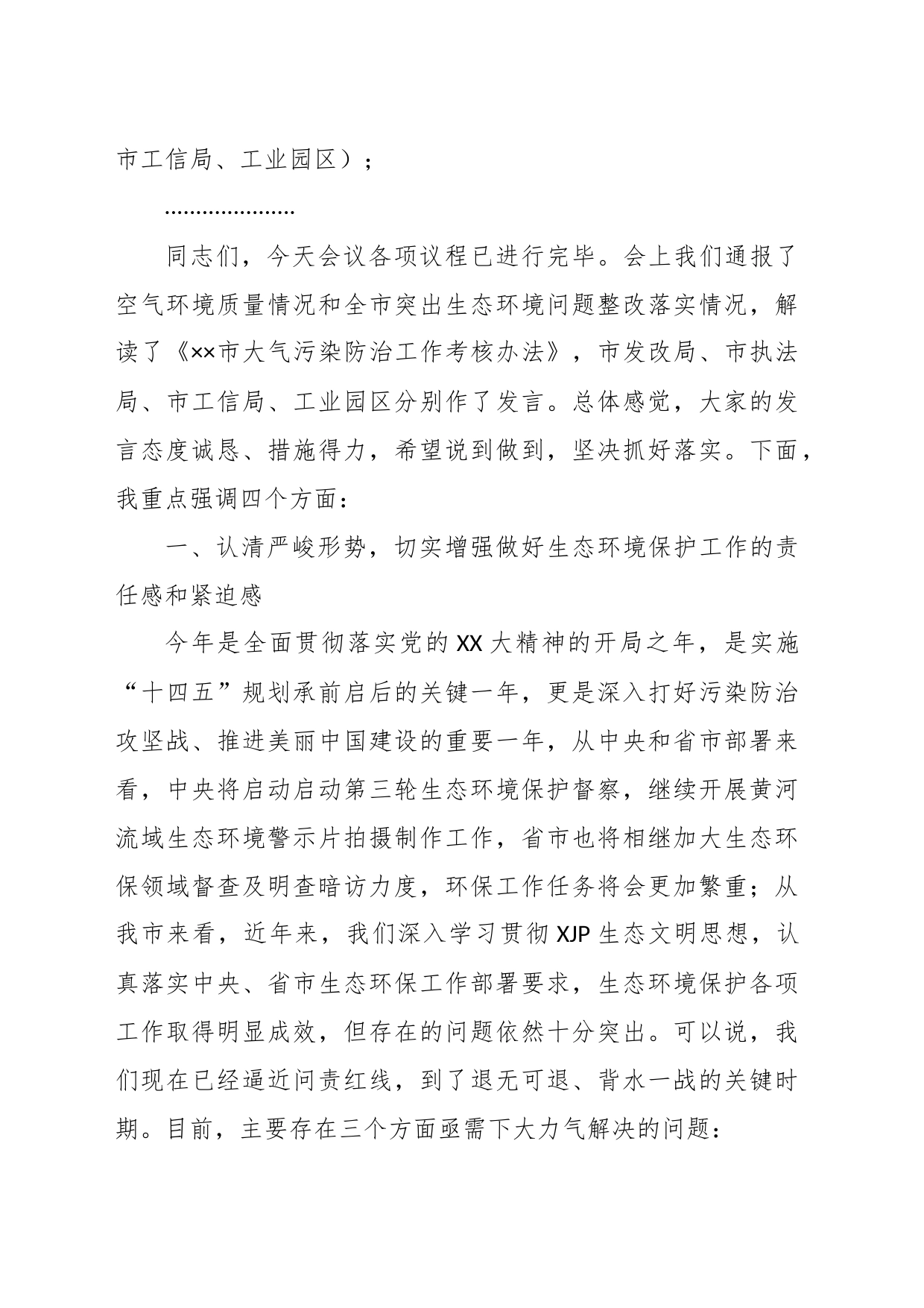 20XX在大气污染防治工作会议暨突出生态环境问题整改工作推进会议上的讲话_第2页