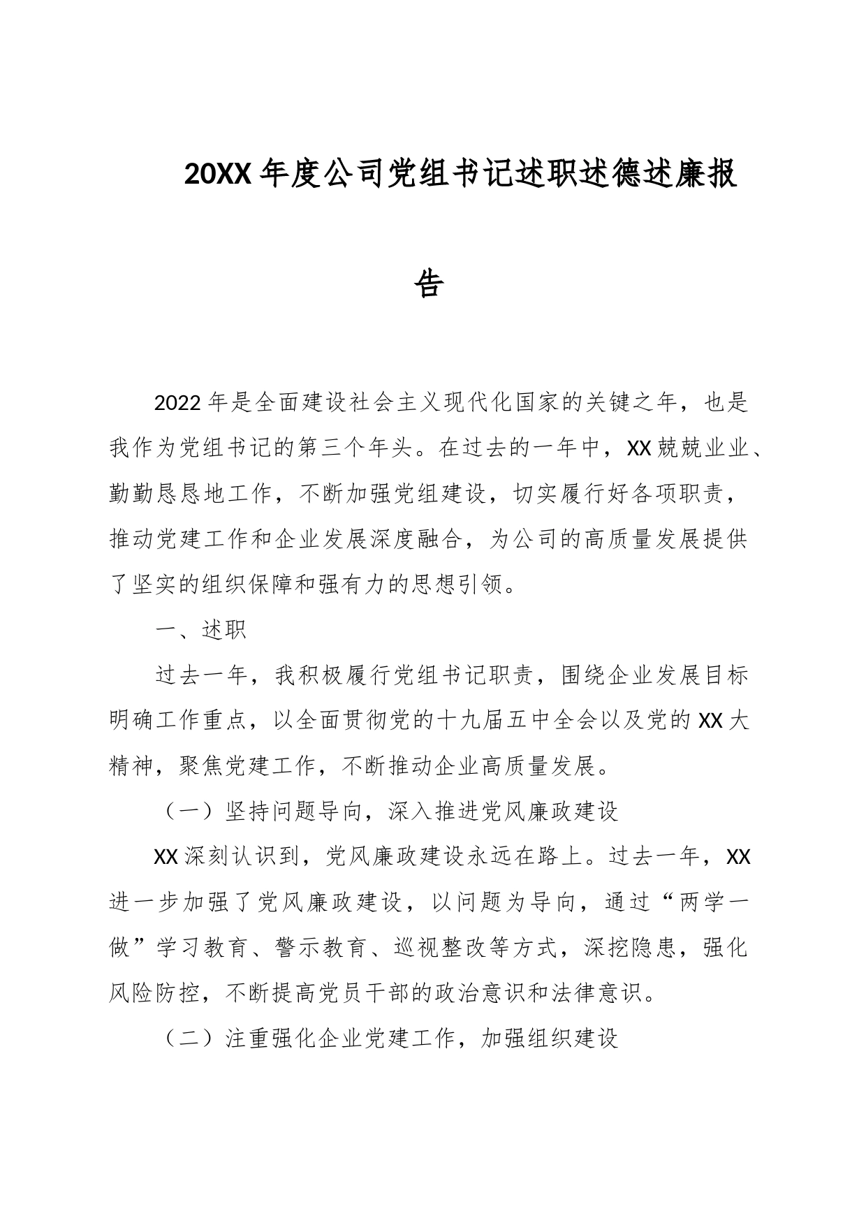 20XX年度公司党组书记述职述德述廉报告_第1页