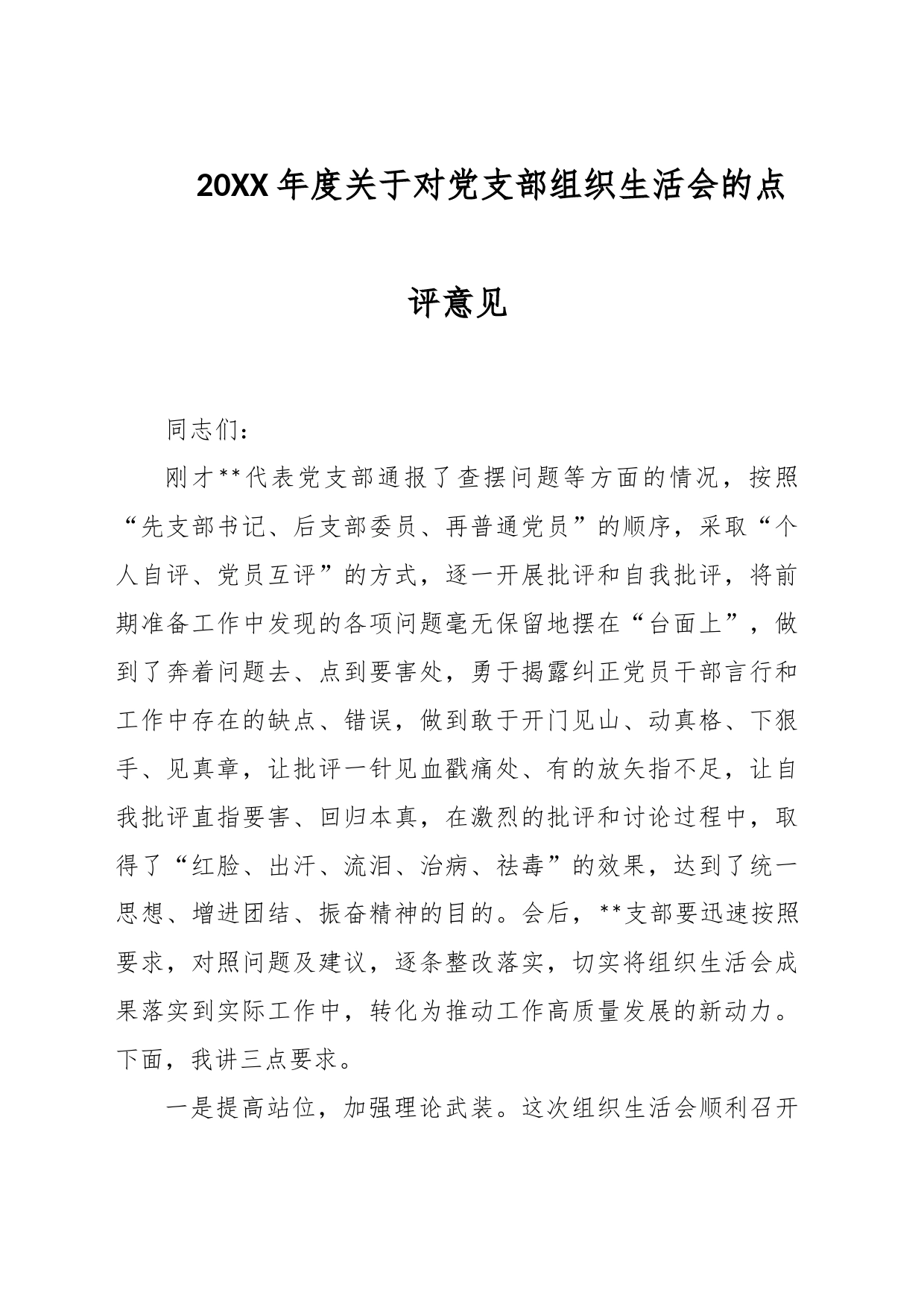 20XX年度关于对党支部组织生活会的点评意见_第1页