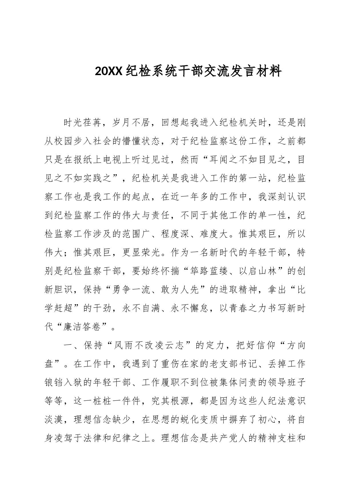 20XX纪检系统干部交流发言材料_第1页