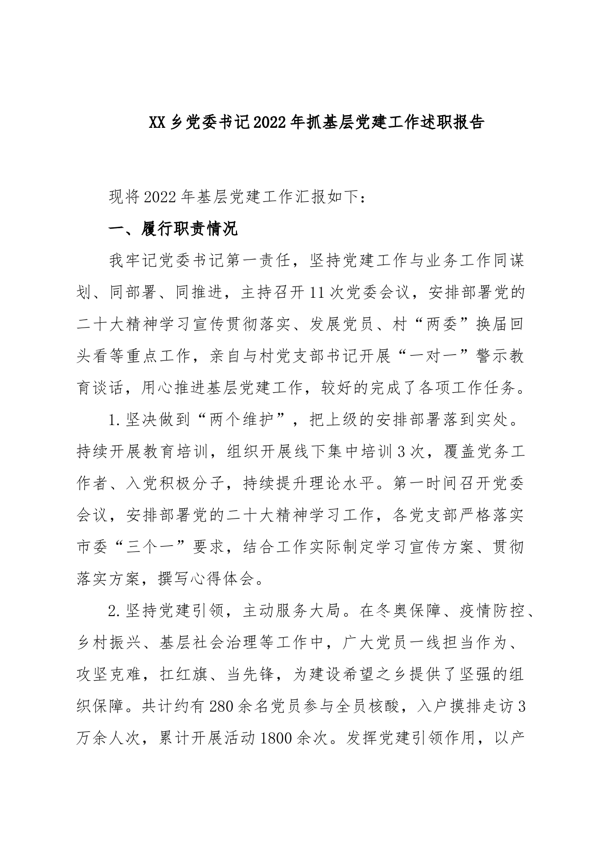 XX乡党委书记2022年抓基层党建工作述职报告_第1页