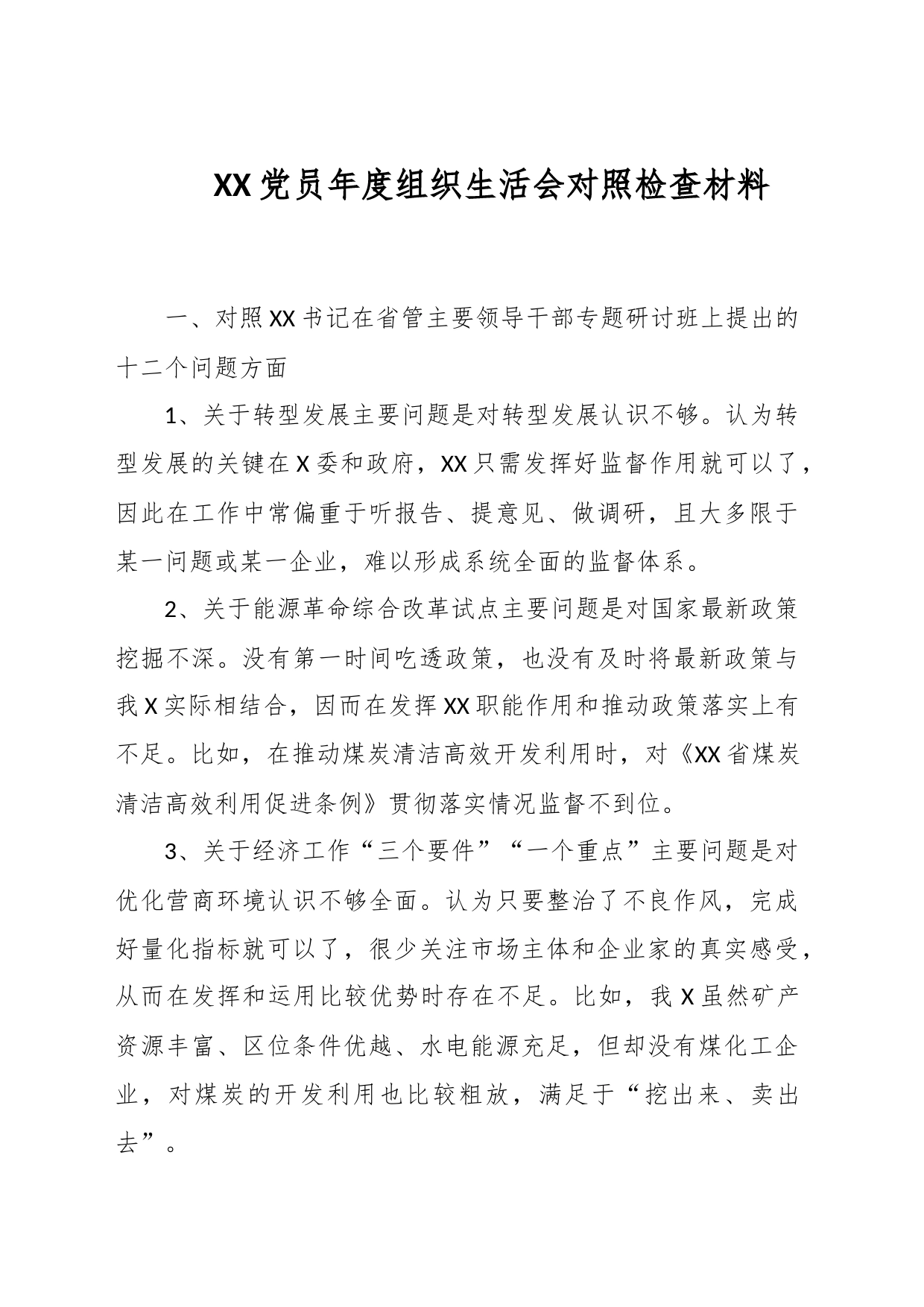 XX党员年度组织生活会对照检查材料_第1页