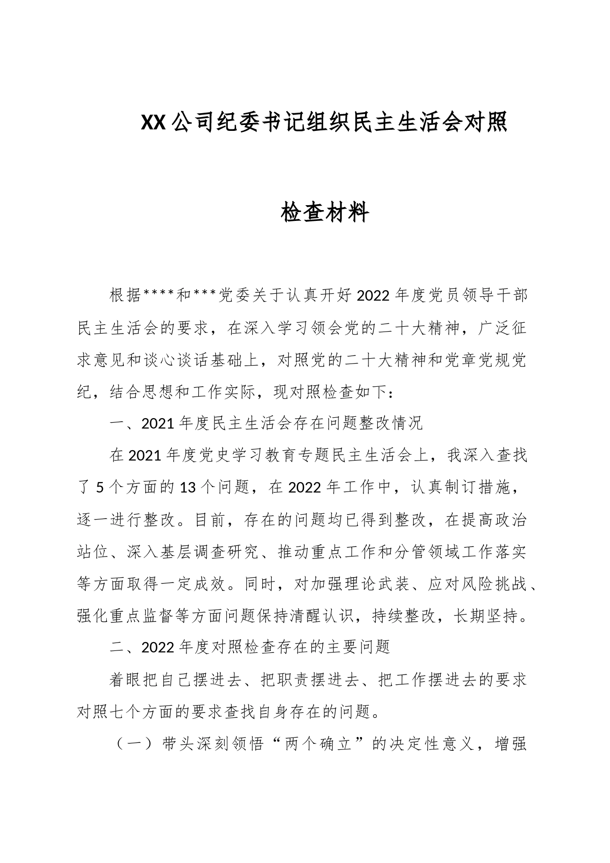 XX公司纪委书记组织民主生活会对照检查材料_第1页