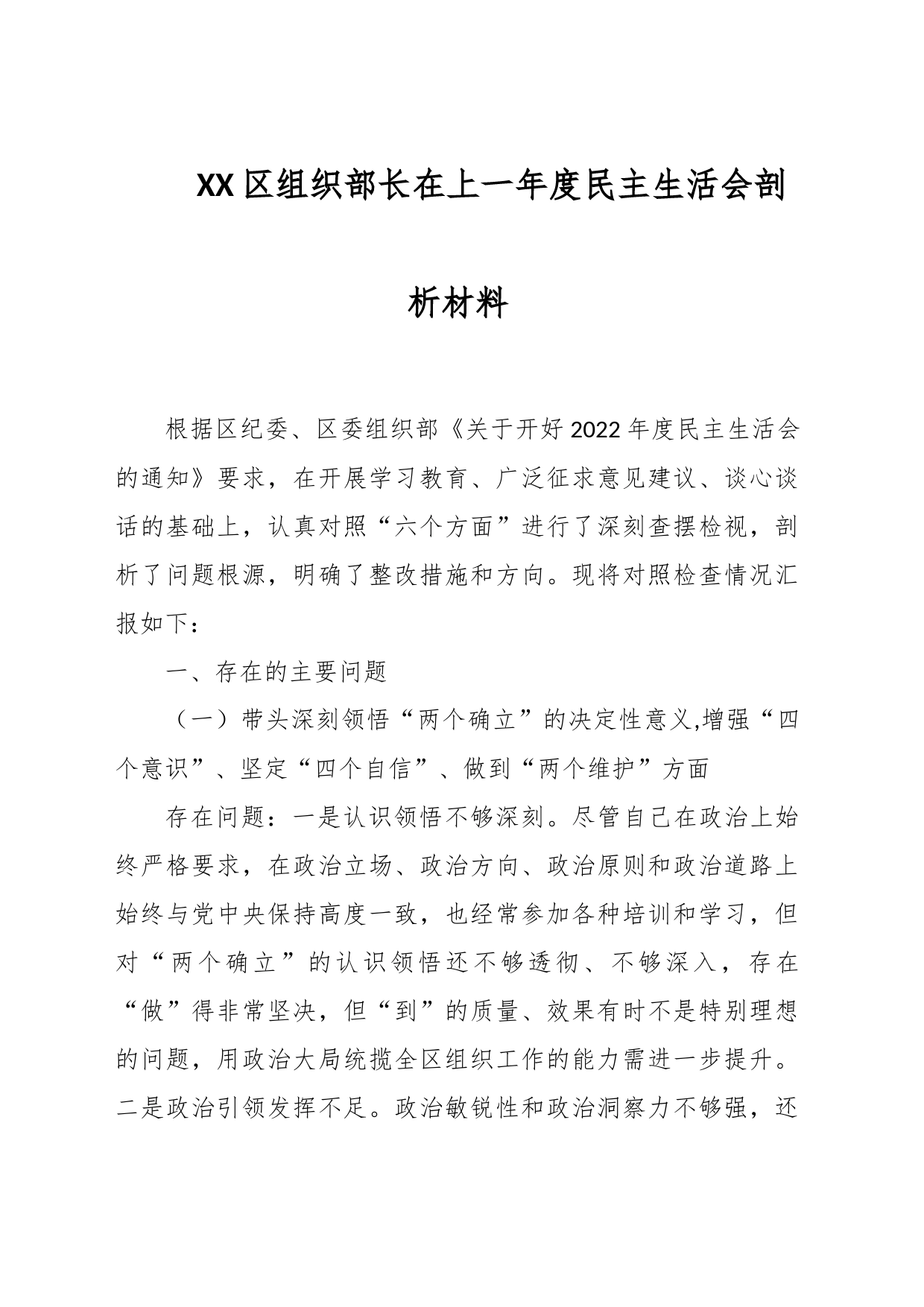 XX区组织部长在上一年度民主生活会剖析材料_第1页