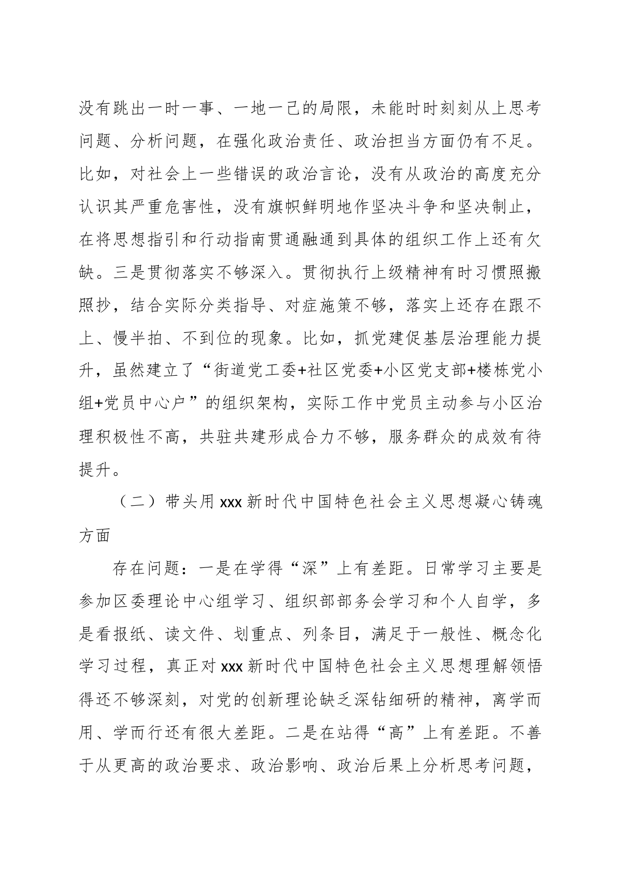 XX区组织部长在上一年度民主生活会剖析材料_第2页