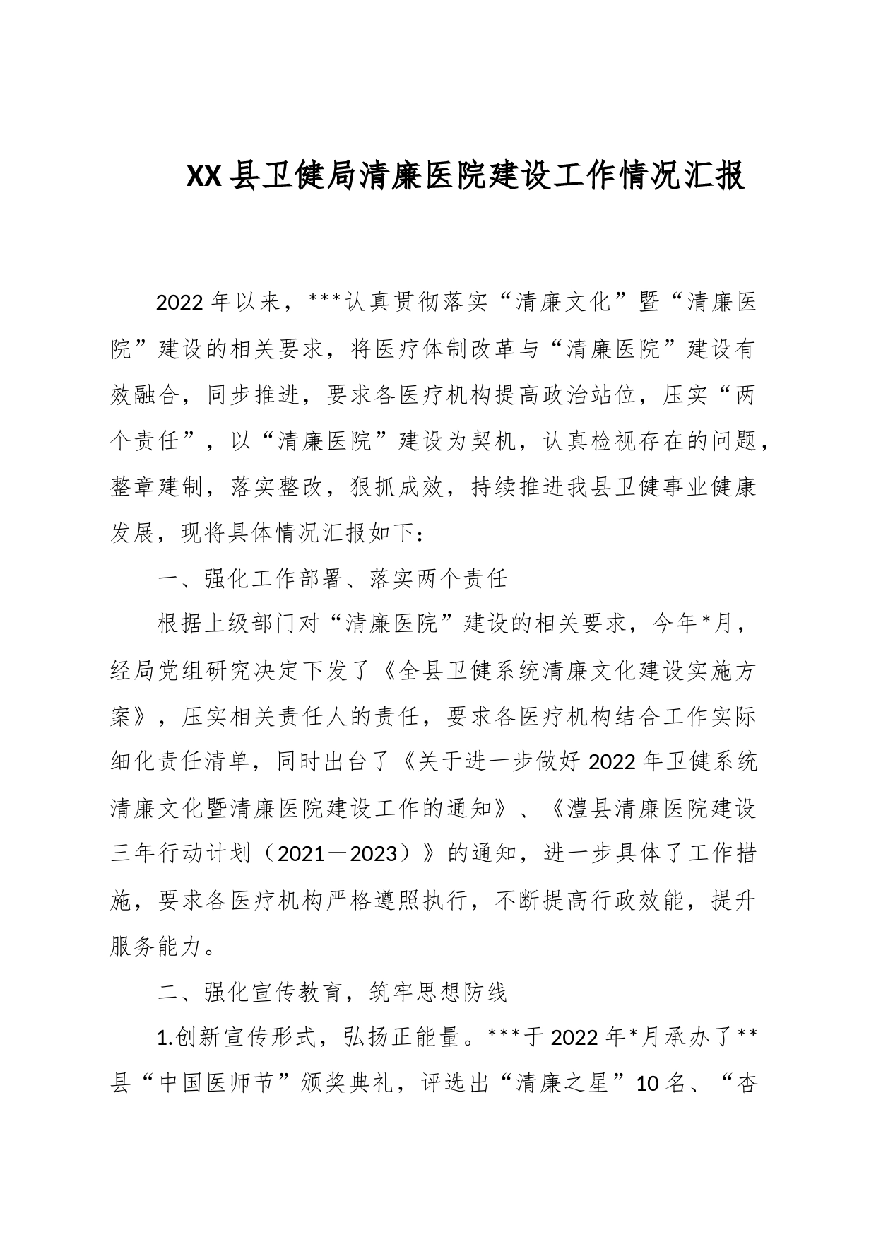 XX县卫健局清廉医院建设工作情况汇报_第1页