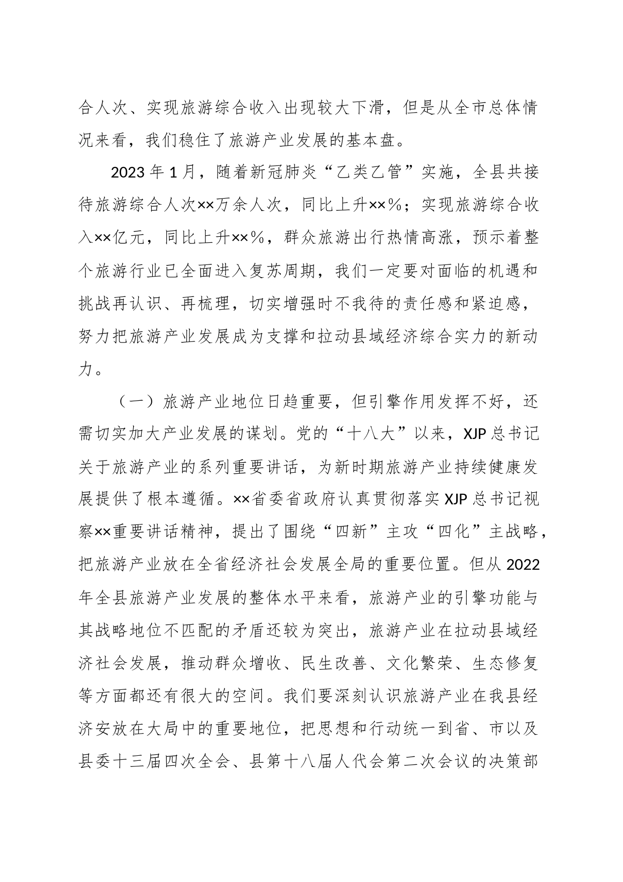 XX县长在全县旅游产业发展推进会上的讲话_第2页