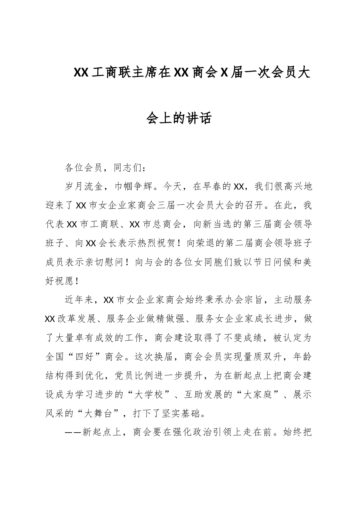 XX工商联主席在XX商会X届一次会员大会上的讲话_第1页