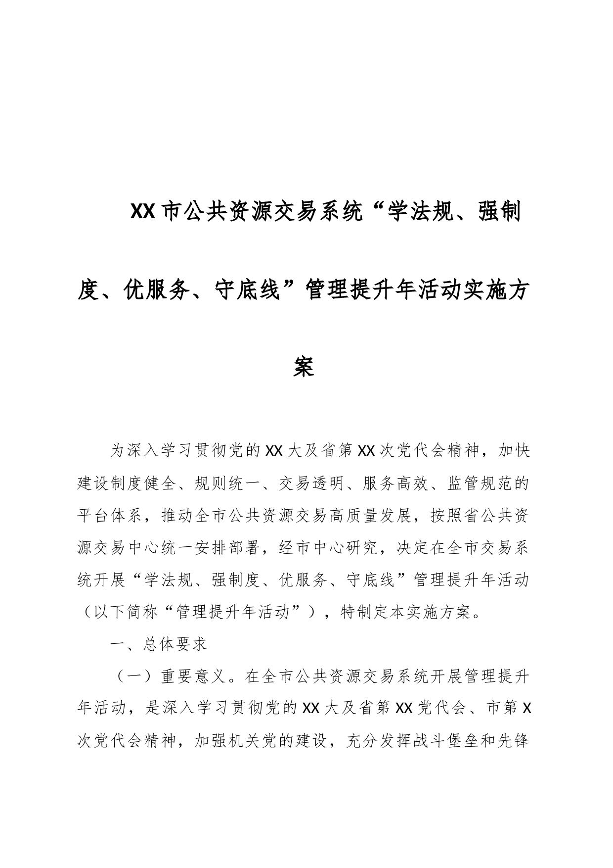 XX市公共资源交易系统“学法规、强制度、优服务、守底线”管理提升年活动实施方案_第1页