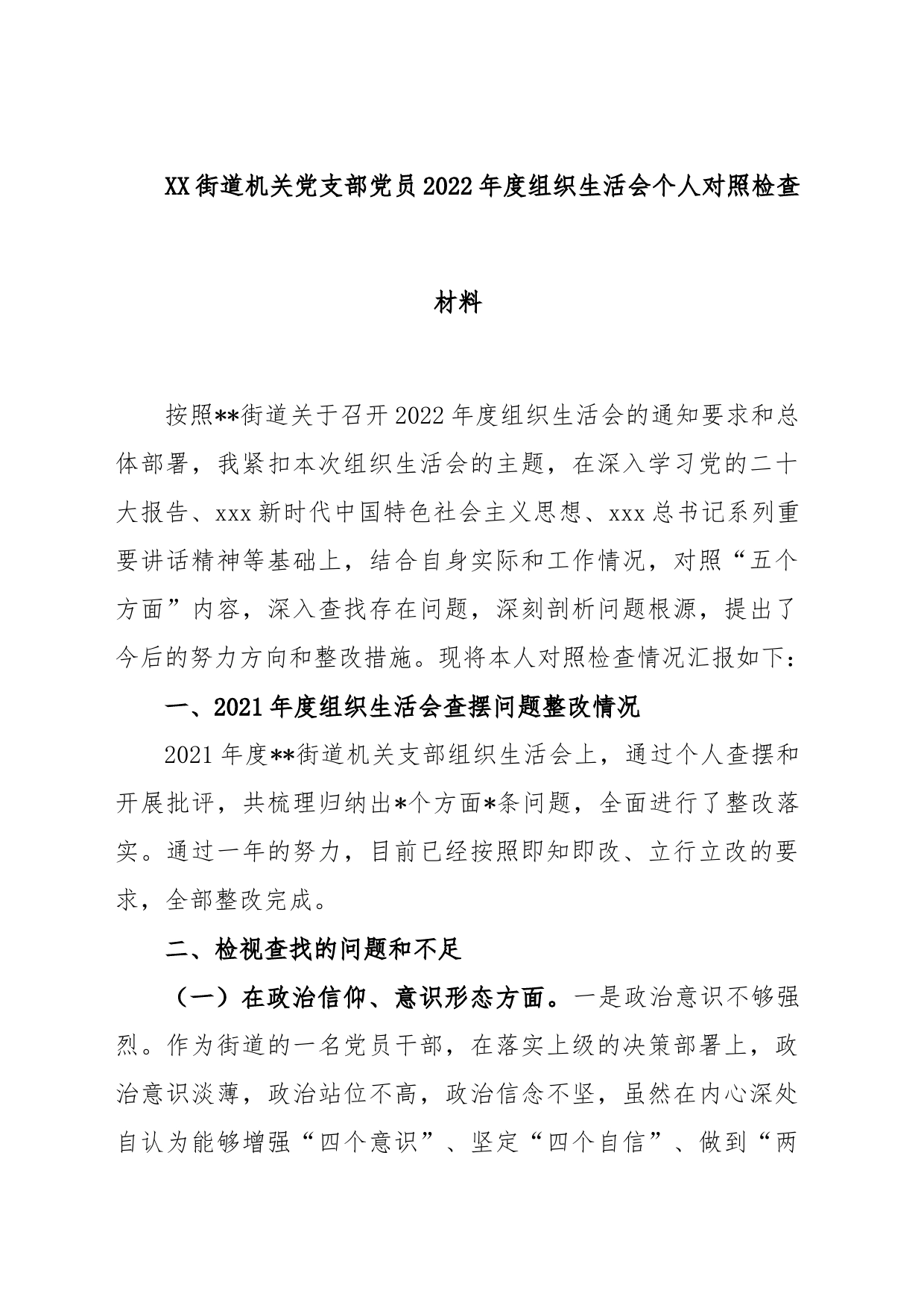 XX街道机关党支部党员2022年度组织生活会个人对照检查材料_第1页