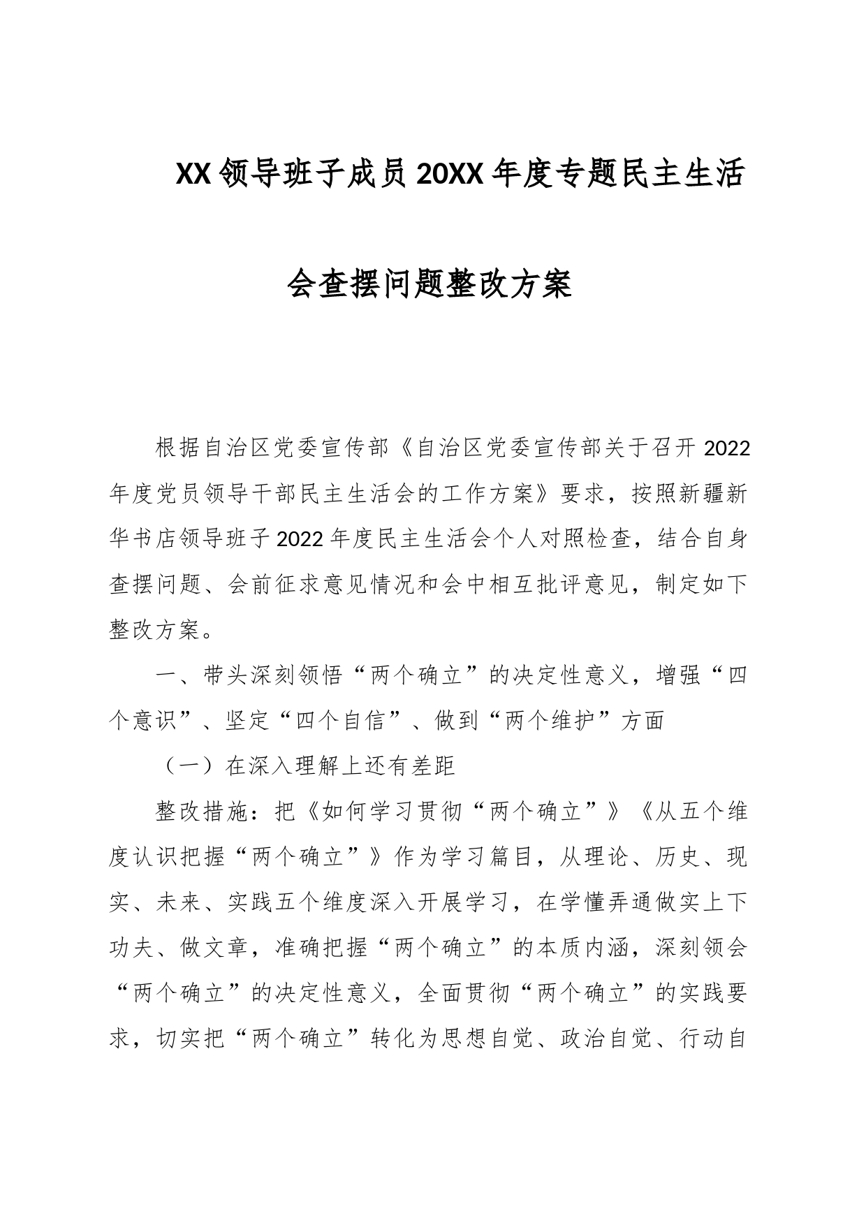 XX领导班子成员20XX年度专题民主生活会查摆问题整改方案_第1页