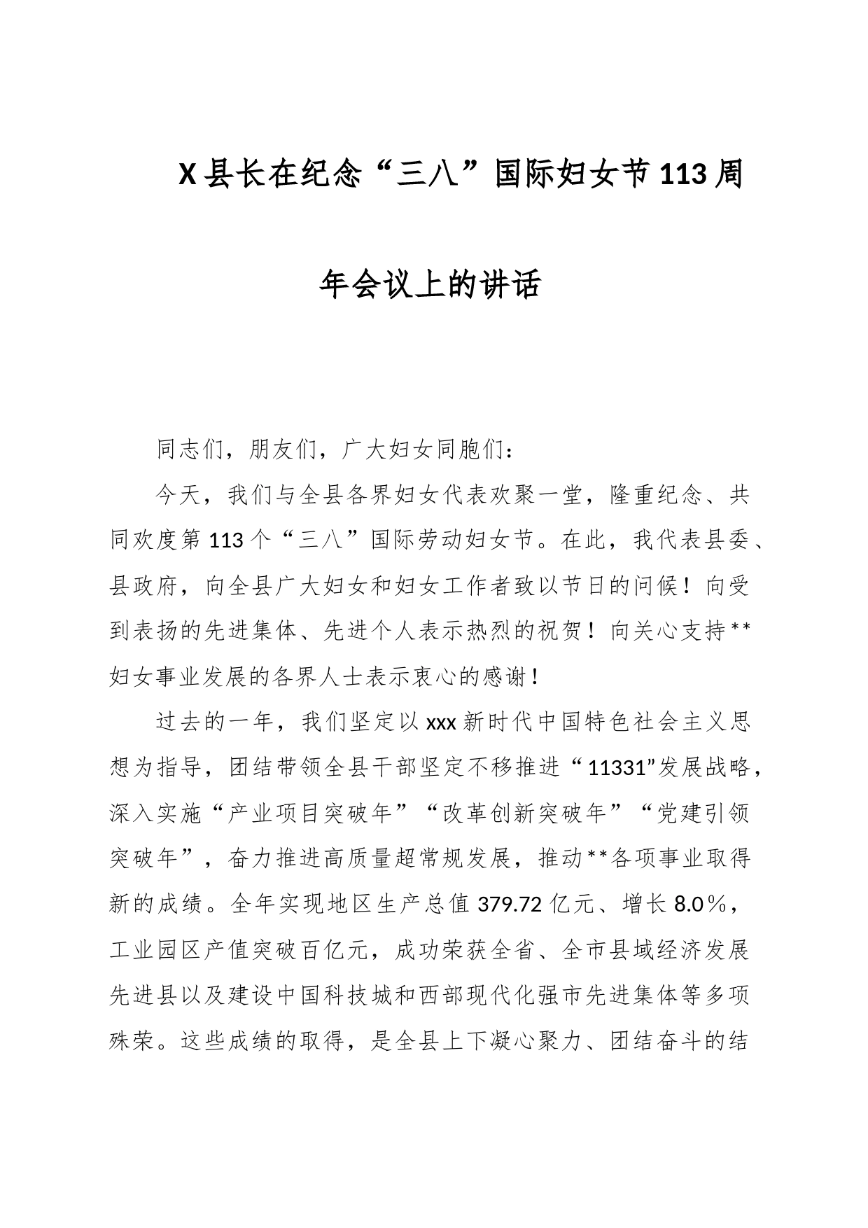 X县长在纪念“三八”国际妇女节113周年会议上的讲话_第1页
