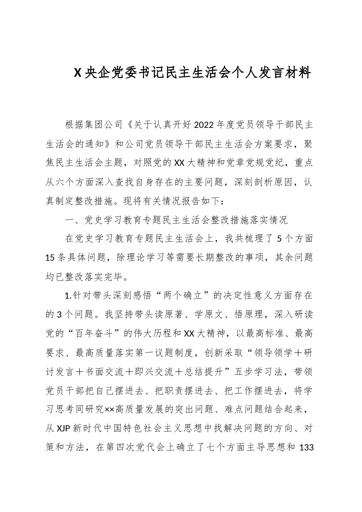 X央企党委书记民主生活会个人发言材料_第1页