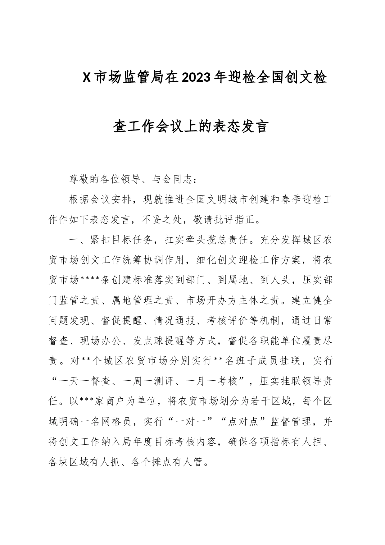 X市场监管局在2023年迎检全国创文检查工作会议上的表态发言_第1页