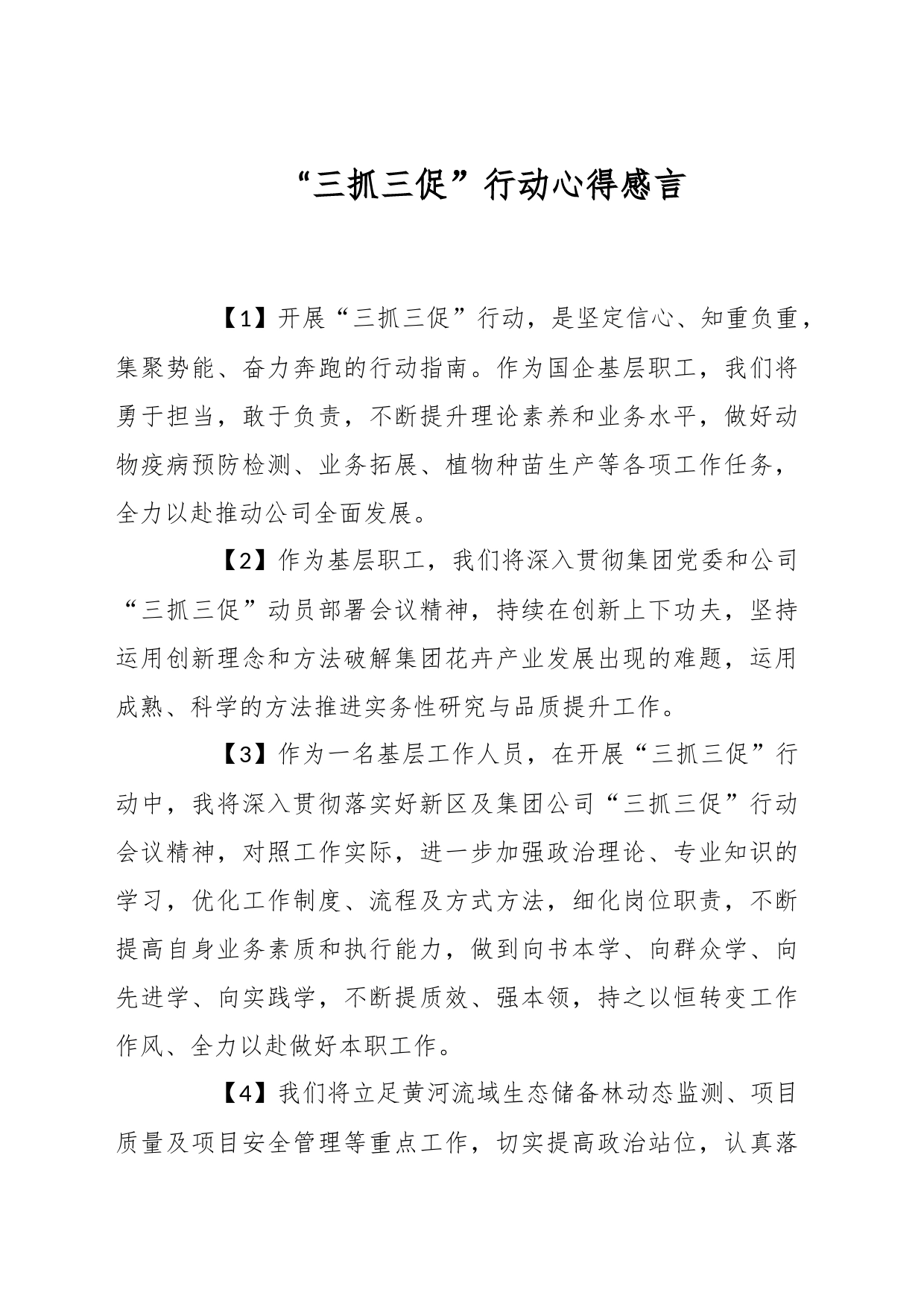 “三抓三促”行动心得感言_第1页