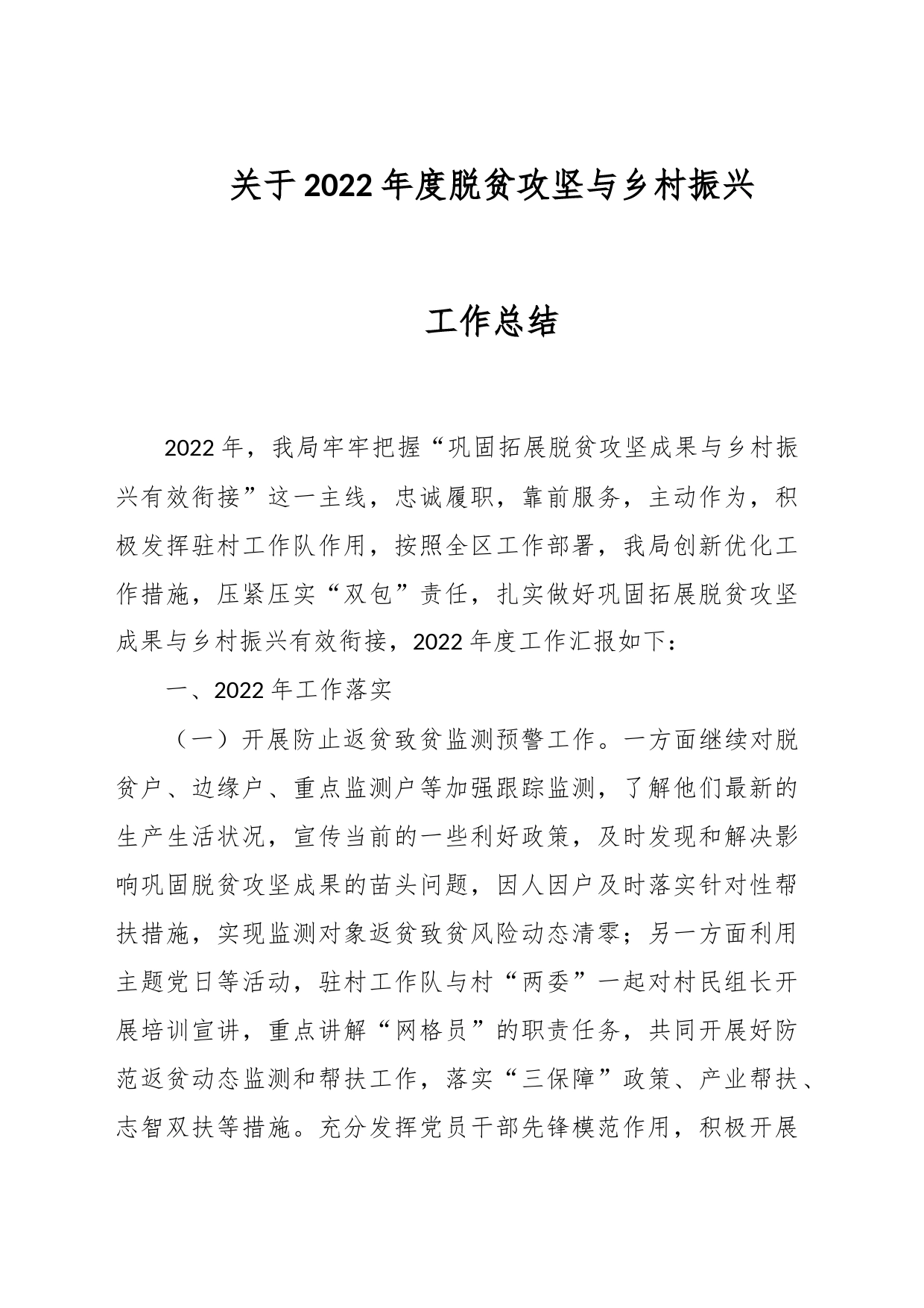 关于2022年度脱贫攻坚与乡村振兴工作总结_第1页