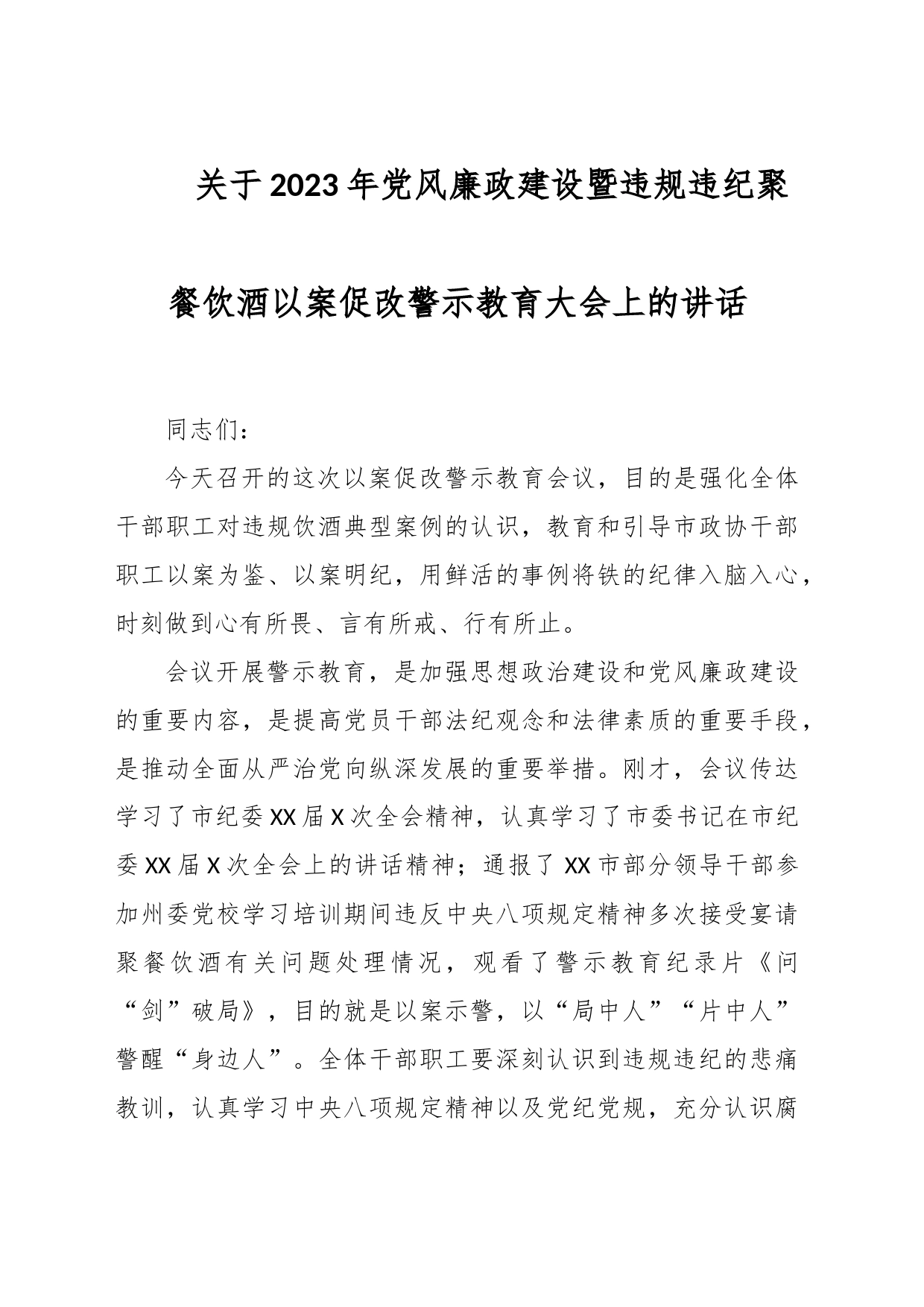 关于2023年党风廉政建设暨违规违纪聚餐饮酒以案促改警示教育大会上的讲话_第1页