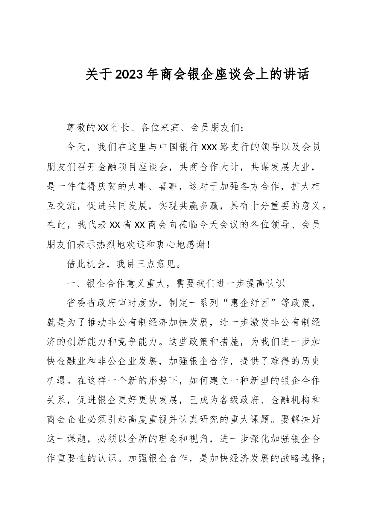 关于2023年商会银企座谈会上的讲话_第1页
