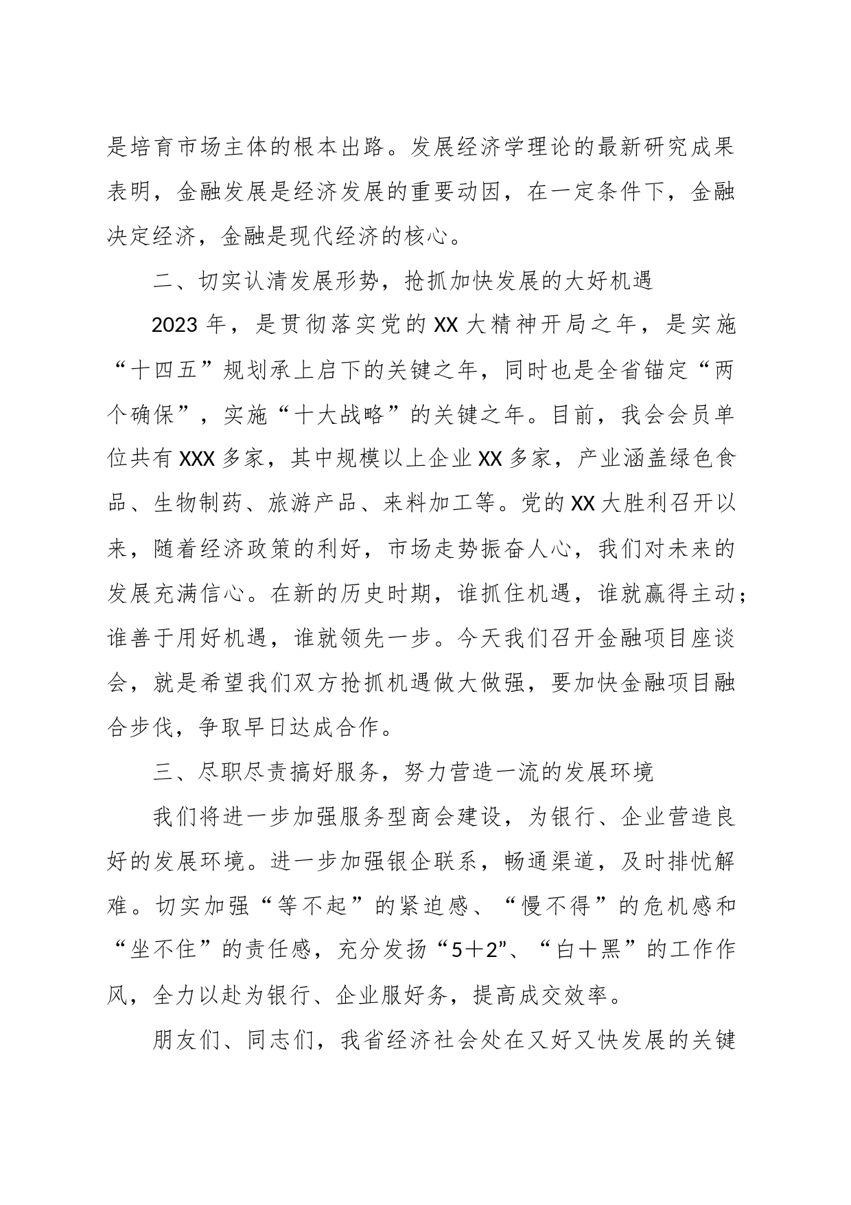 关于2023年商会银企座谈会上的讲话_第2页