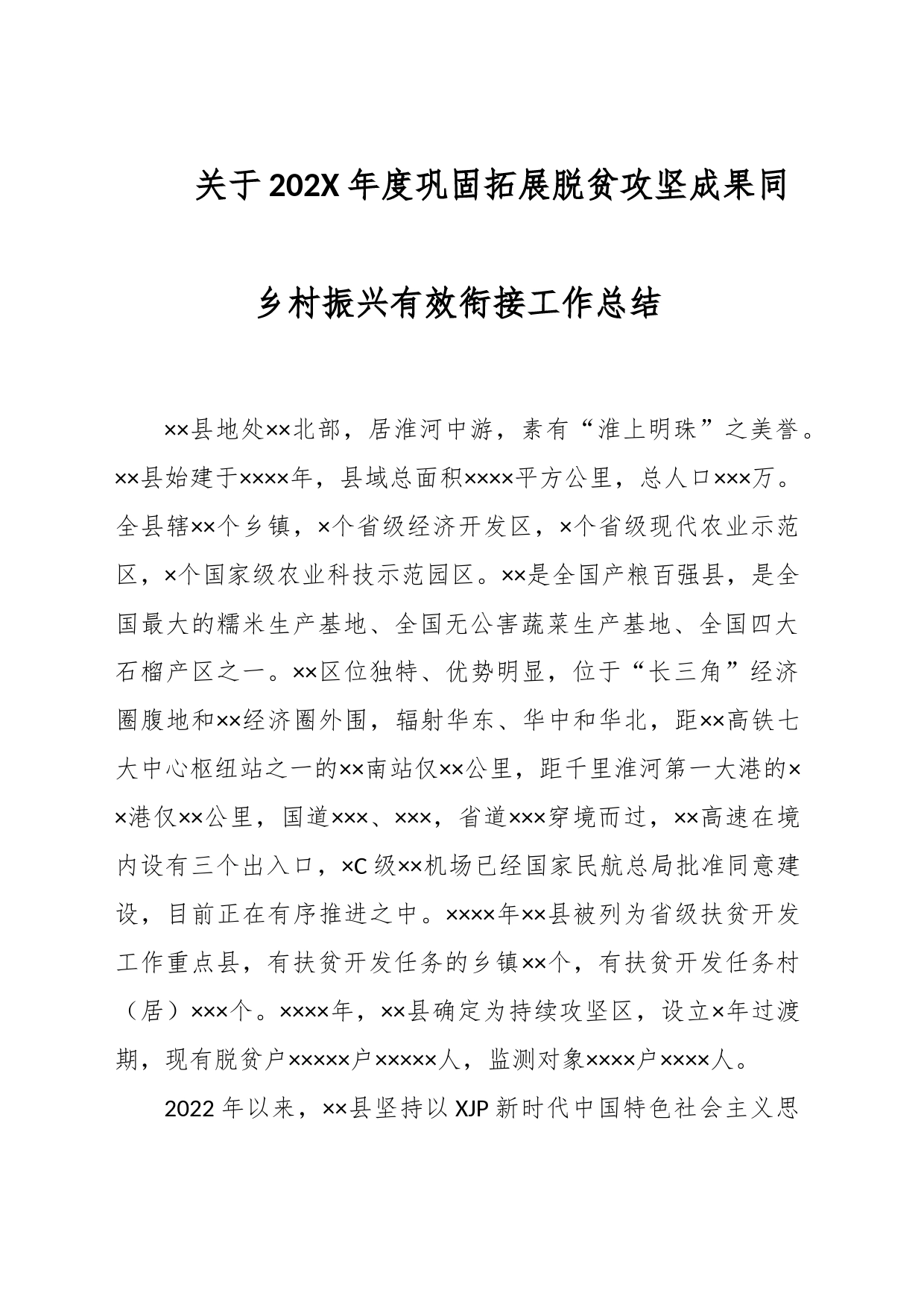 关于202X年度巩固拓展脱贫攻坚成果同乡村振兴有效衔接工作总结_第1页