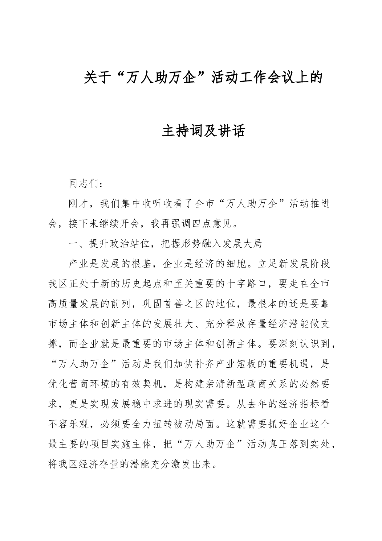 关于“万人助万企”活动工作会议上的主持词及讲话_第1页