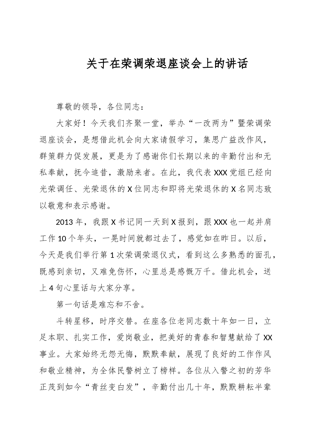 关于在荣调荣退座谈会上的讲话_第1页