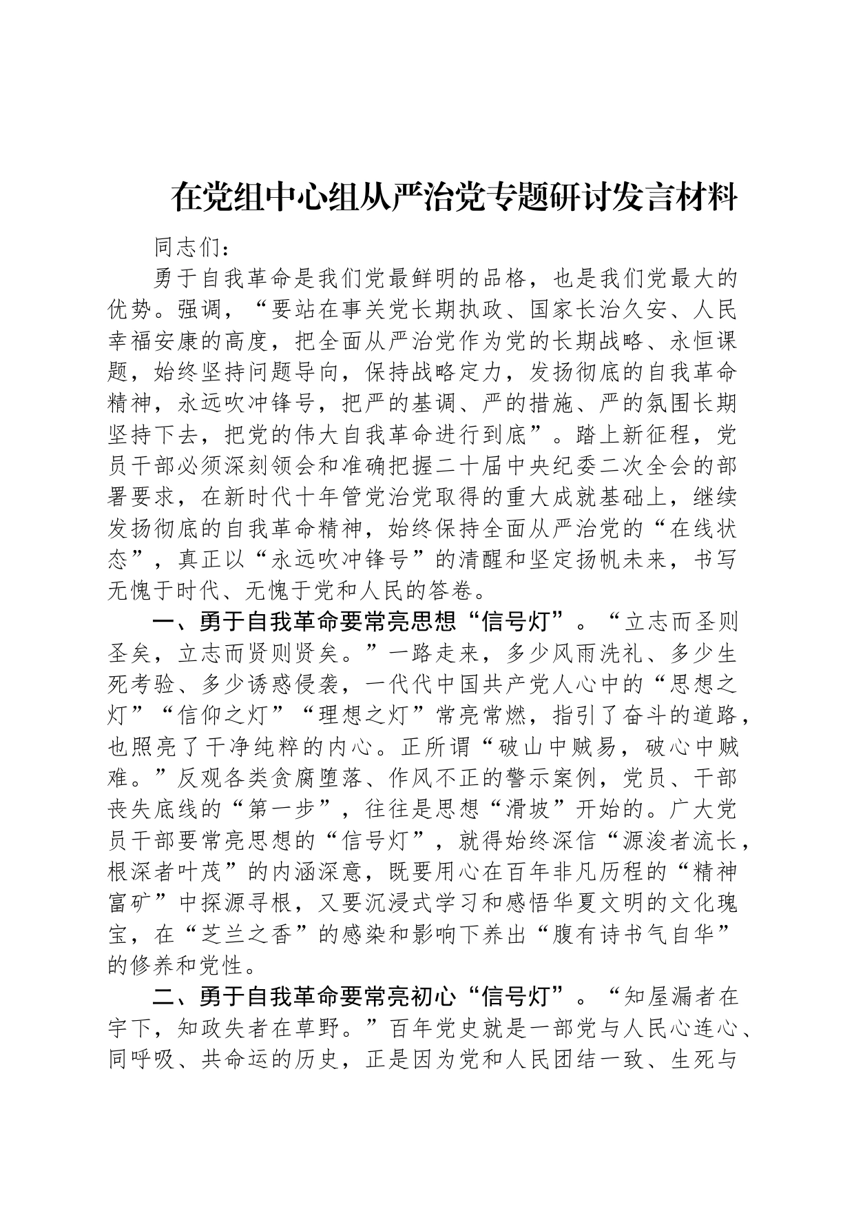 在党组中心组从严治党专题研讨发言材料_第1页